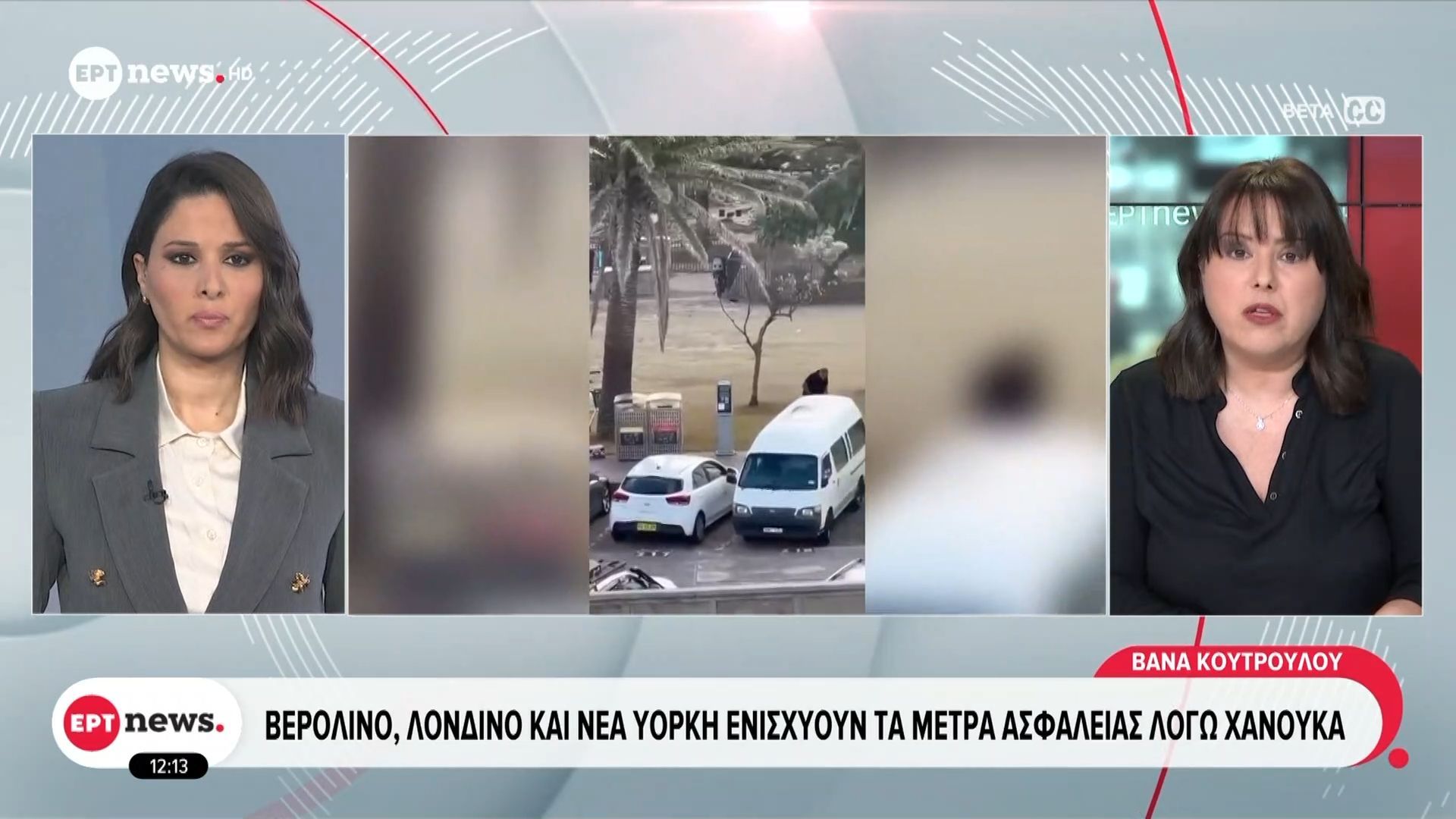 Βερολίνο, Λονδίνο και Νέα Υόρκη ενισχύουν τα μέτρα ασφαλείας λόγω χάνουκα