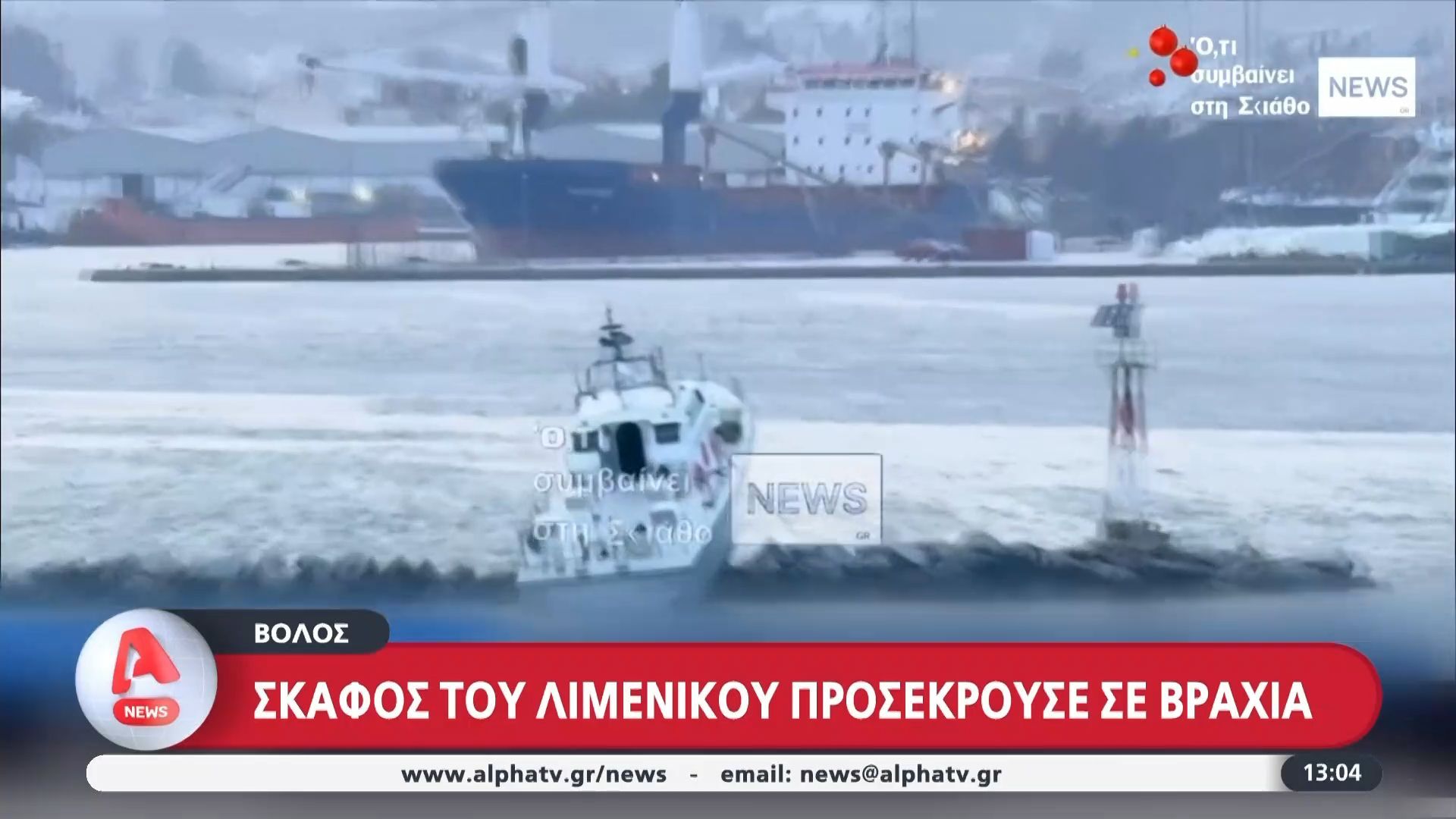 volos-skafos-toy-limenikoy-prosekroyse-se-vrachia-den-echoyn-anaferthei-traymaties-1765105895