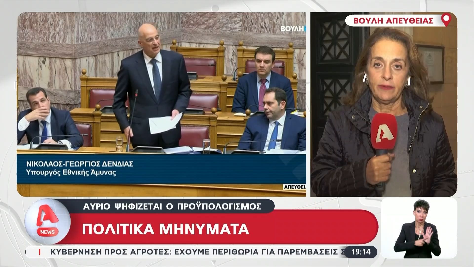 Βουλή: Τα πολιτικά μηνύματα στη συζήτηση για την ψήφιση του προϋπολογισμού