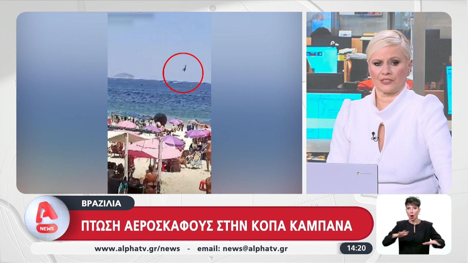 Βραζιλία: Πτώση αεροσκάφους στην Κόπα Καμπάνα