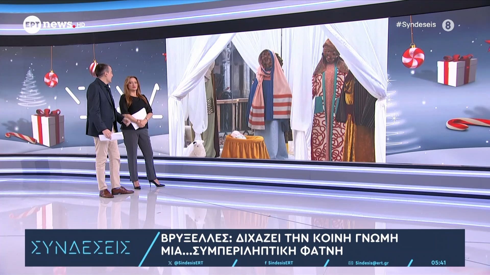 Βρυξέλλες: Διχάζει την κοινή γνώμη μια συμπεριληπτική φάτνη