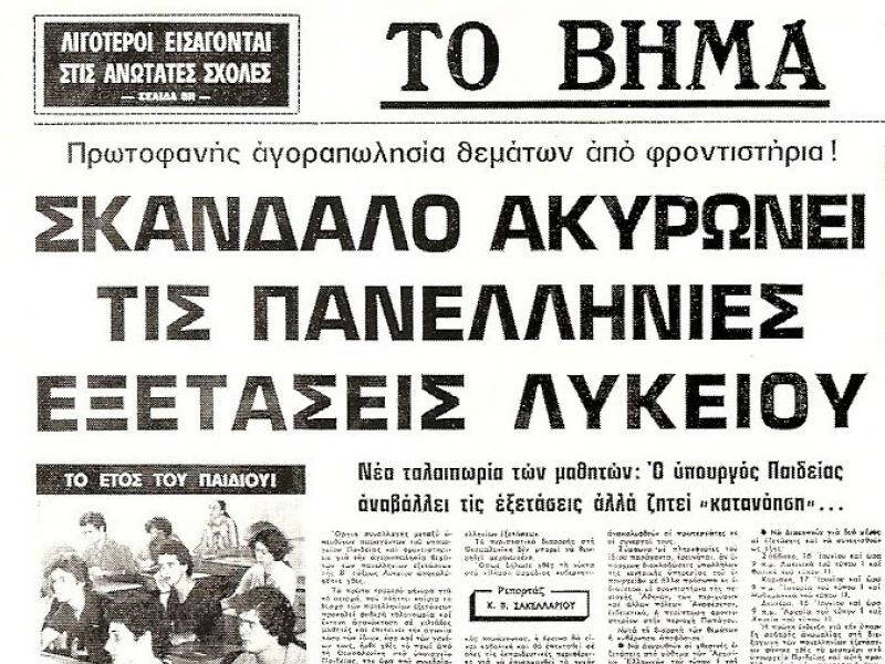 Το σκάνδαλο Ράμμος: Η υπόθεση που αναστάτωσε τις πανελλαδικές εξετάσεις το 1979