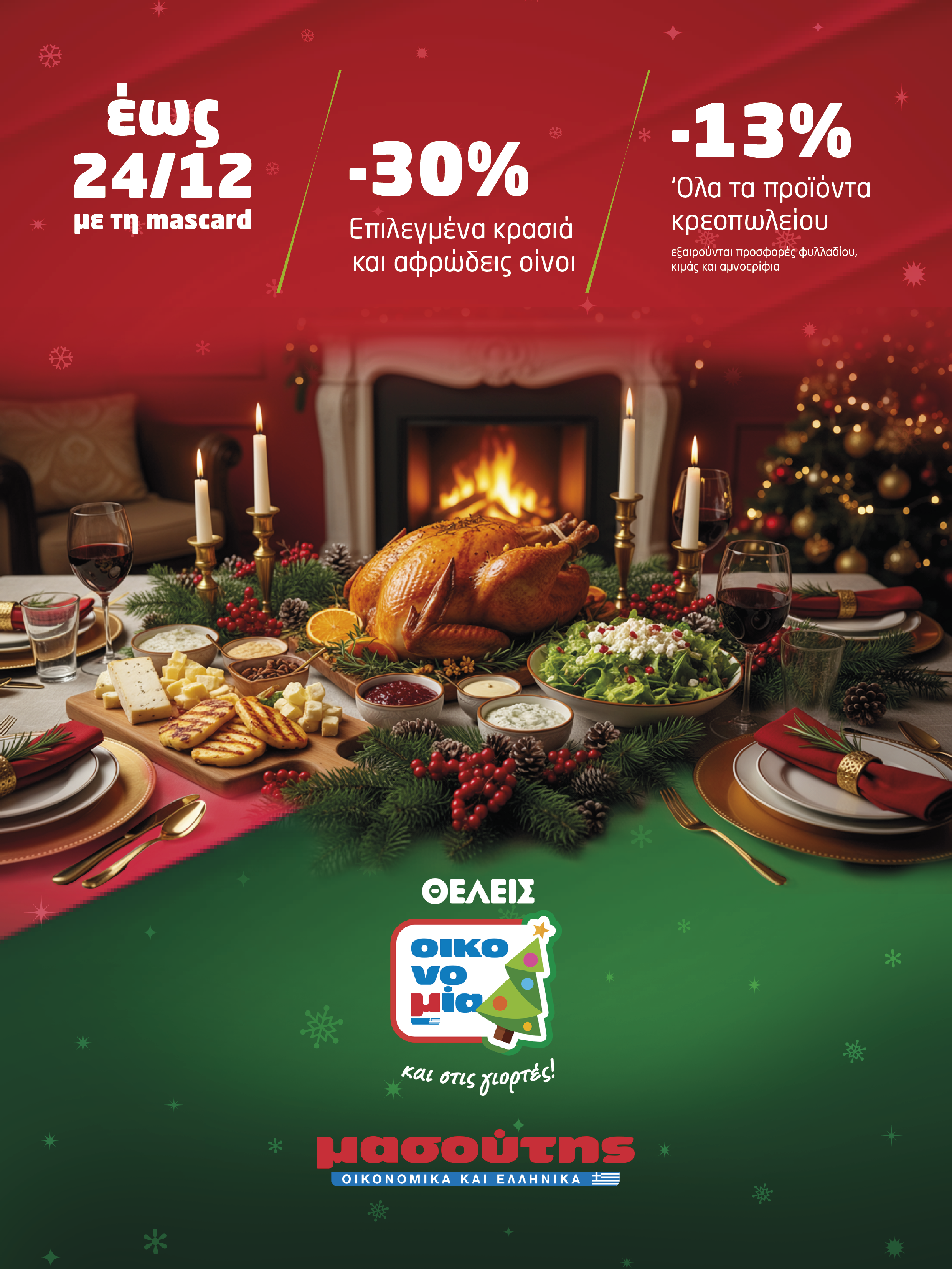 Το γιορτινό τραπέζι των ονείρων μας – ποιότητα και ευκαιρίες από τα σούπερ μάρκετ Μασούτης