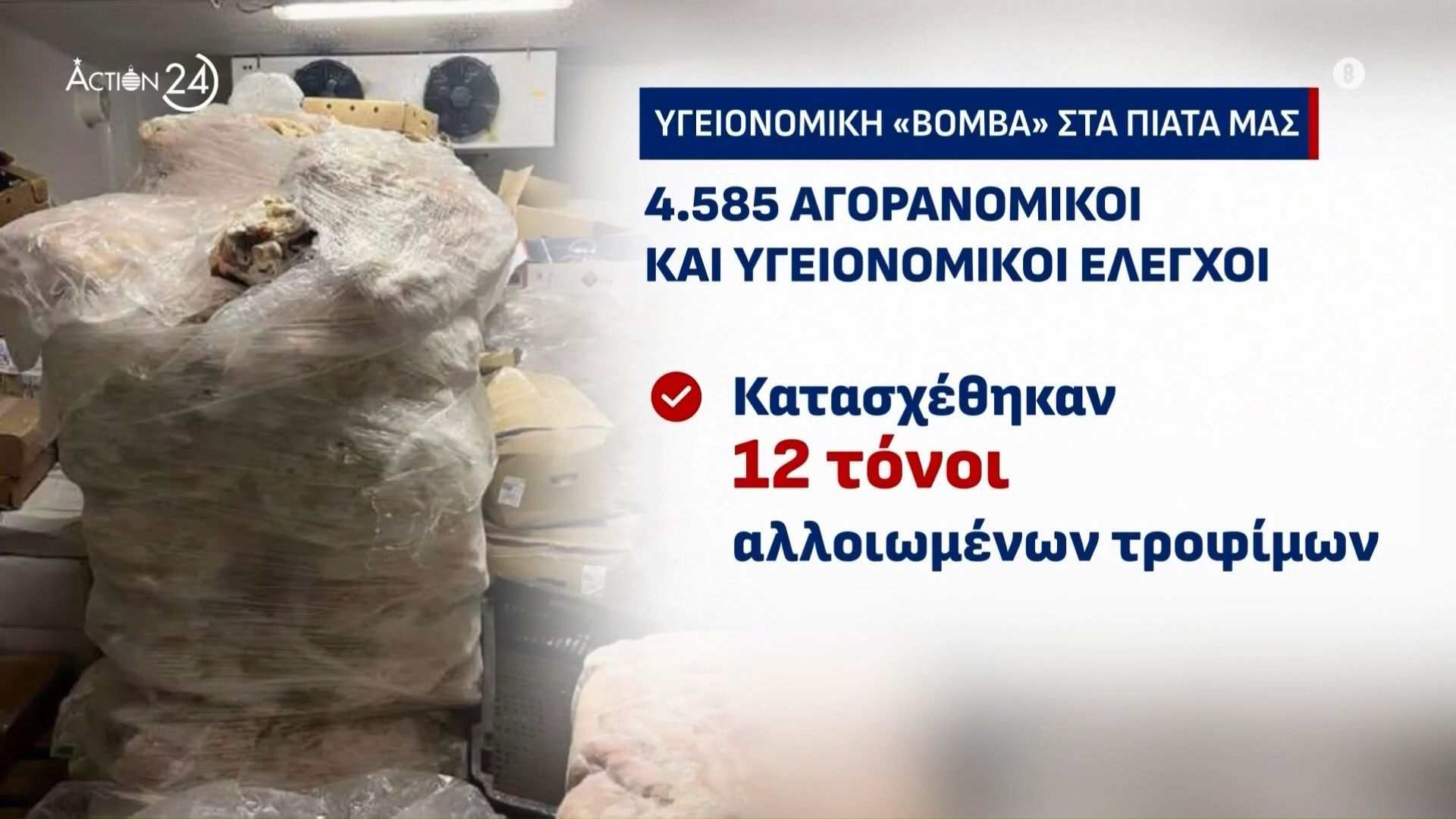 Υγεινομική «βόμβα» στα πιάτα μας: Κατασχέθηκαν 12 τόνοι ακατάλληλων προϊόντων στην Αττική