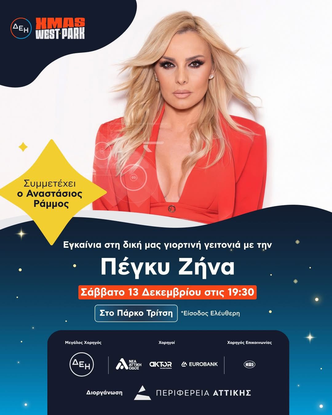 Ανοίγει σήμερα το ΔΕΗ Xmas West Park στο Πάρκο Τρίτση, με την Πέγκυ Ζήνα και τον Αναστάσιο Ράμμο 2 Η αφίσα της εκδήλωσης