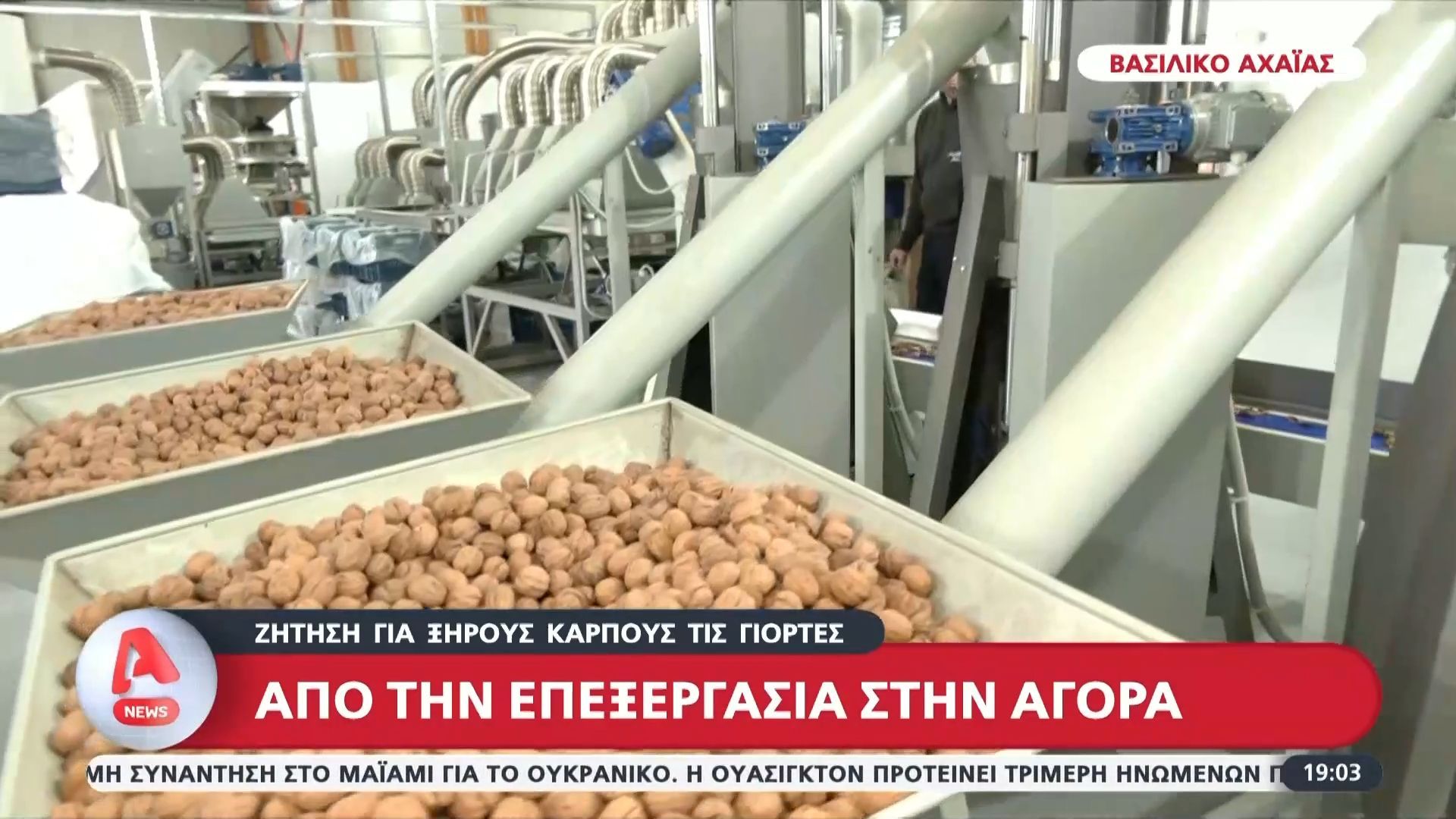 Ζήτηση για ξηρούς καρπούς τις γιορτές: Από την επεξεργασία στην αγορά