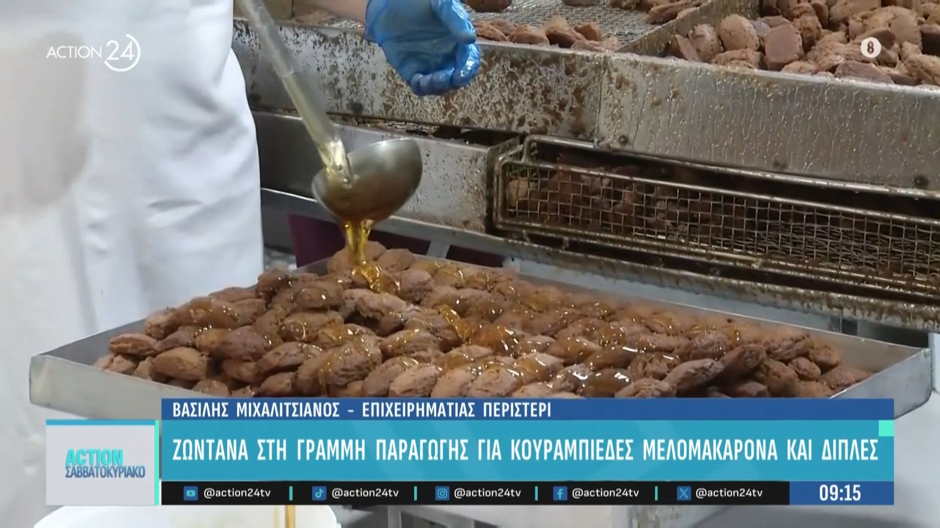 Ζωντανά στη γραμμή παραγωγής για μελομακάρονα, κουραμπιέδες και δίπλες