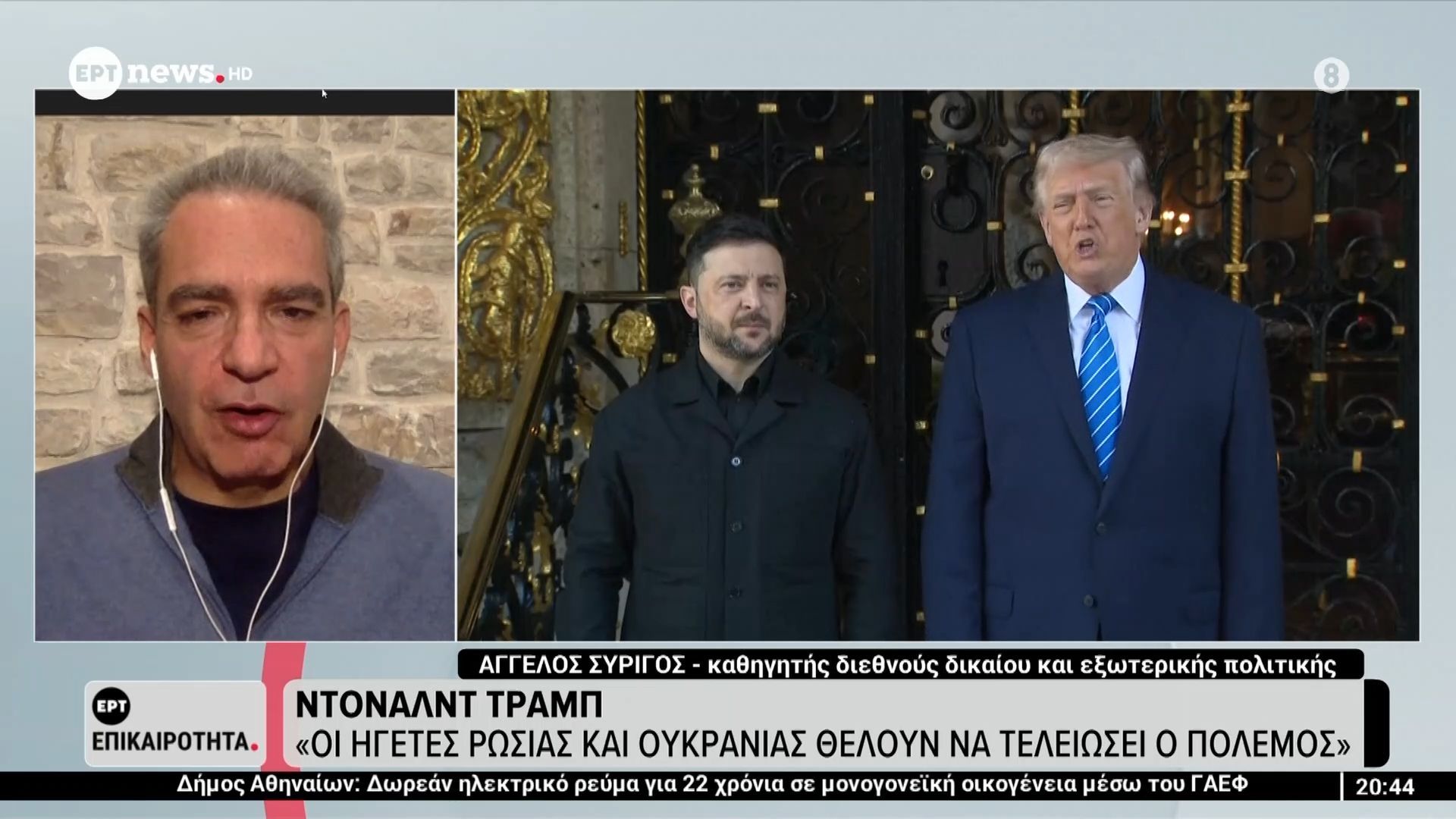 Άγγελος Συρίγος: Kρίσιμη συνάντηση Τραμπ – Ζελένσκι για το μέλλον της Ουκρανίας