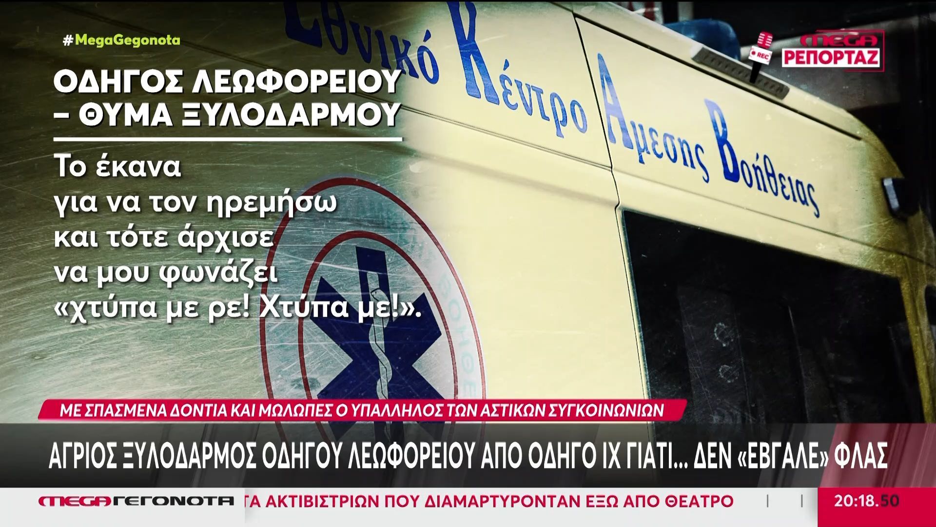 Άγριος-ξυλοδαρμός-οδηγού-λεωφορείου-από-οδηγό-ΙΧ-γιατί.-δεν-έβγαλε-φλας