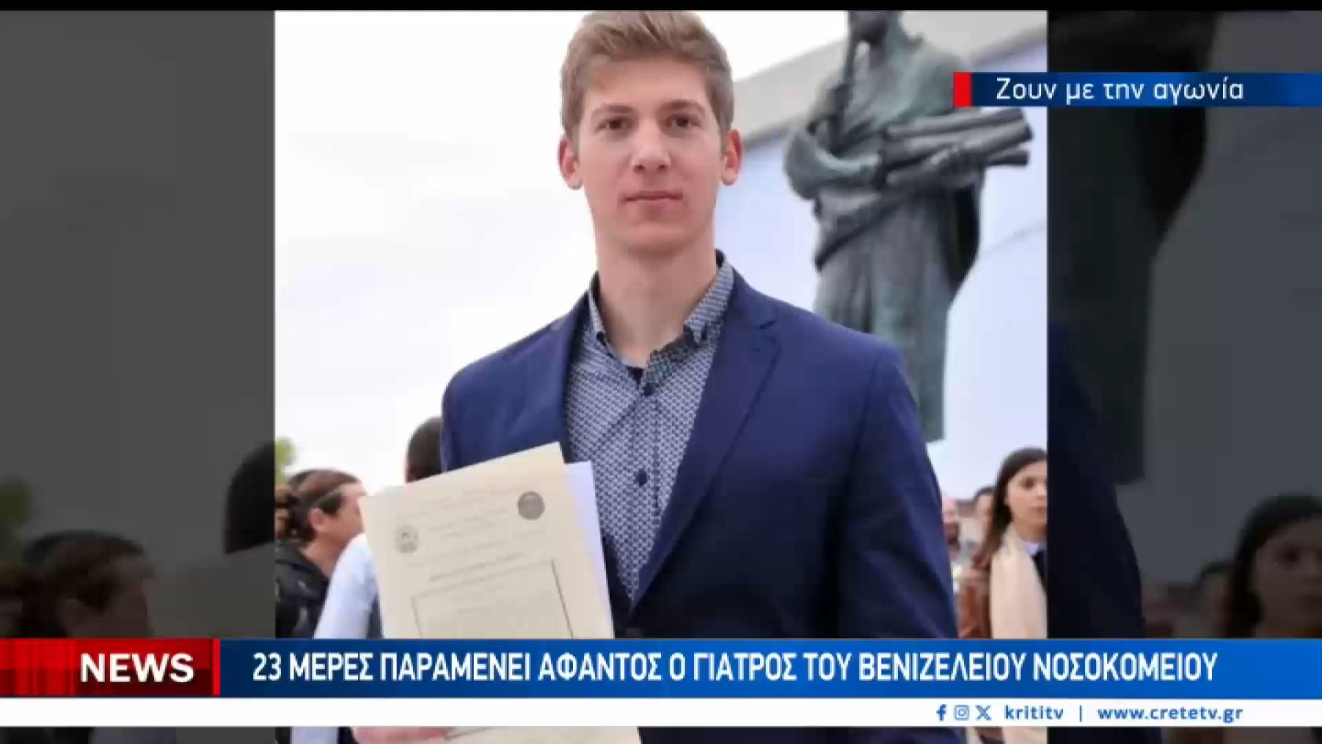 Αγωνία χωρίς τέλος για τον γιατρό του Βενιζελείου