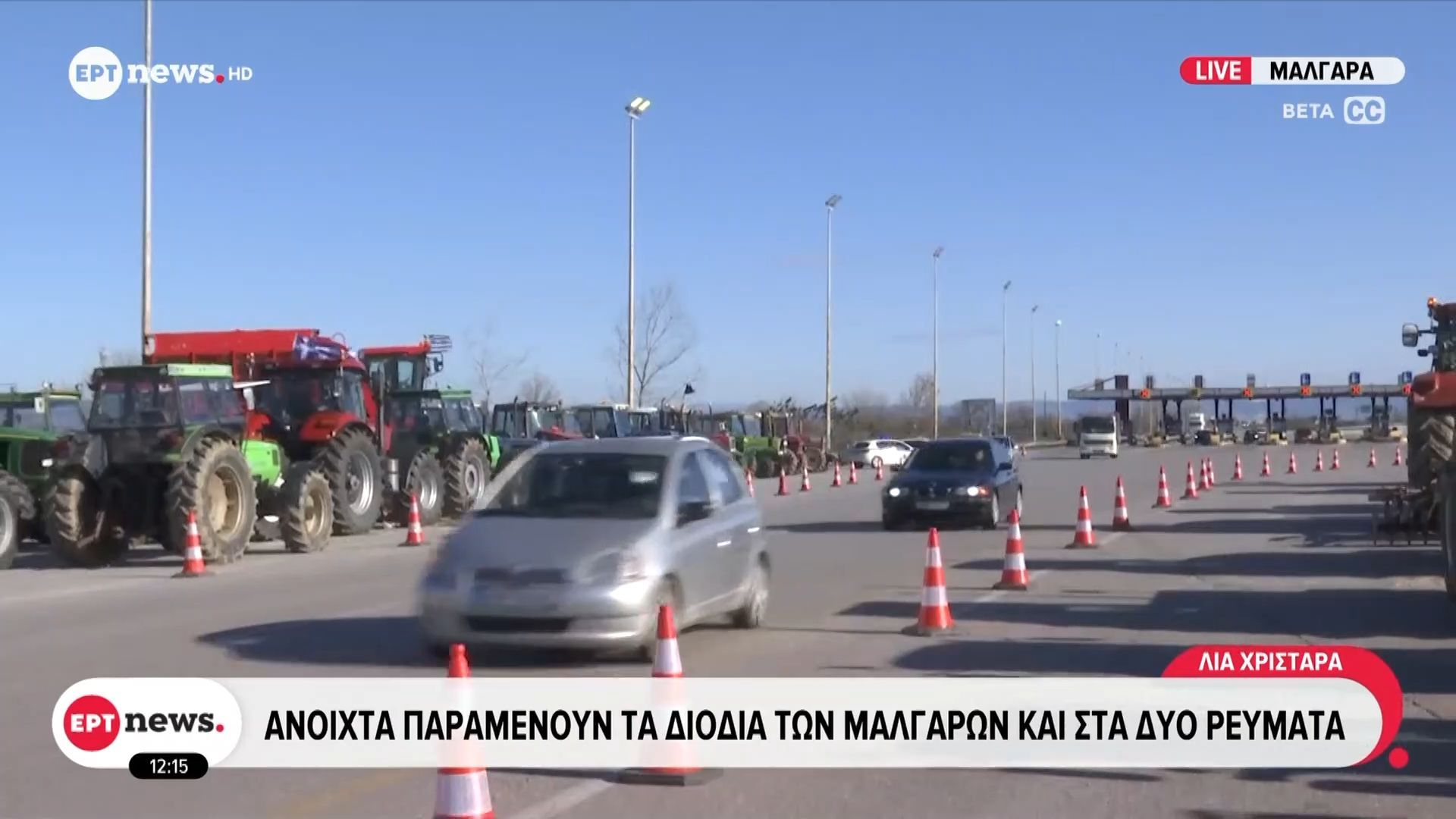 Ανοιχτά-παραμένουν-τα-διόδια-των-Μαλγάρων-και-στα-δύο-ρεύματα