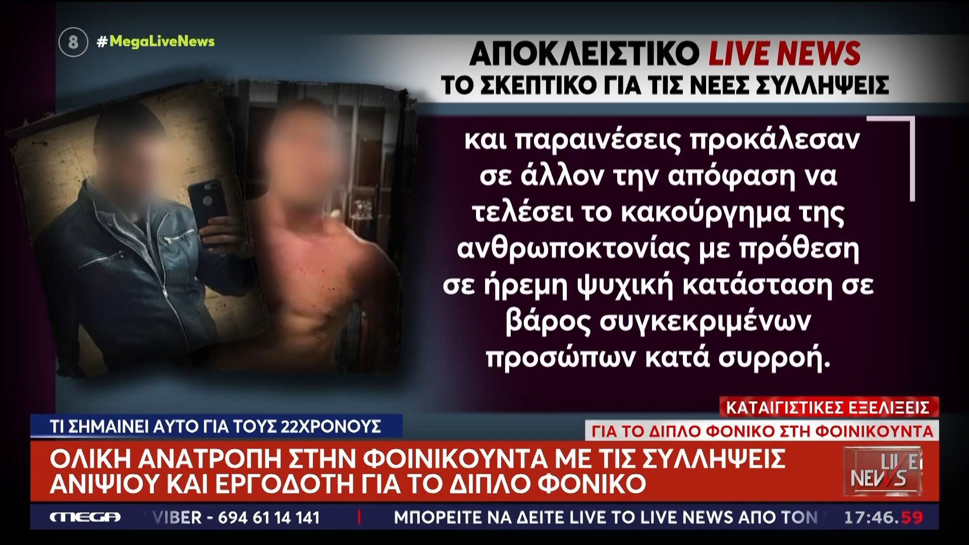 Αποκλειστικό-Φοινικούντα-Το-σκεπτικό-για-τις-νέες-συλλήψεις