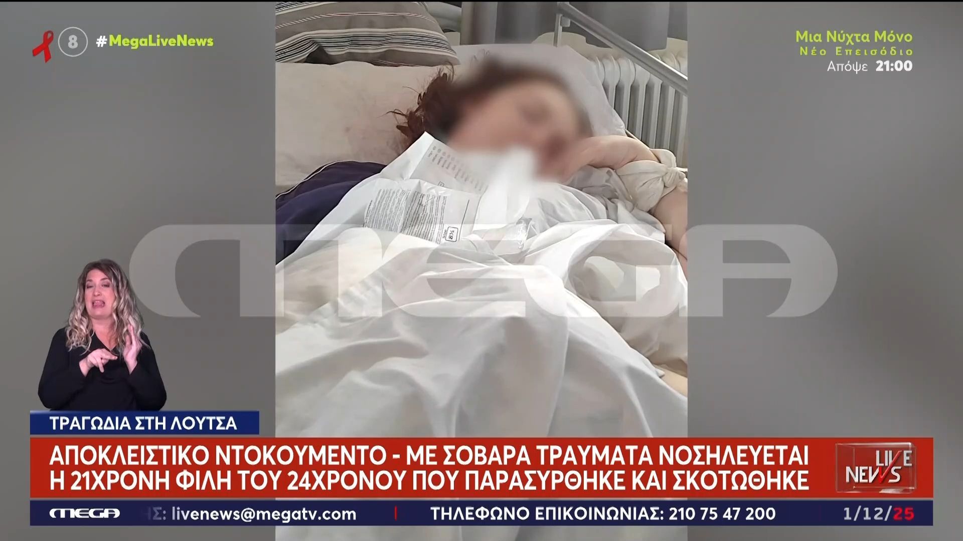 Αποκλειστικό-ντοκουμέντο-Με-σοβαρά-τραύματα-νοσηλεύεται-η-21χρονη-φίλη-του-24χρονου-που-παρασύρθηκε-και-σκοτώθηκε