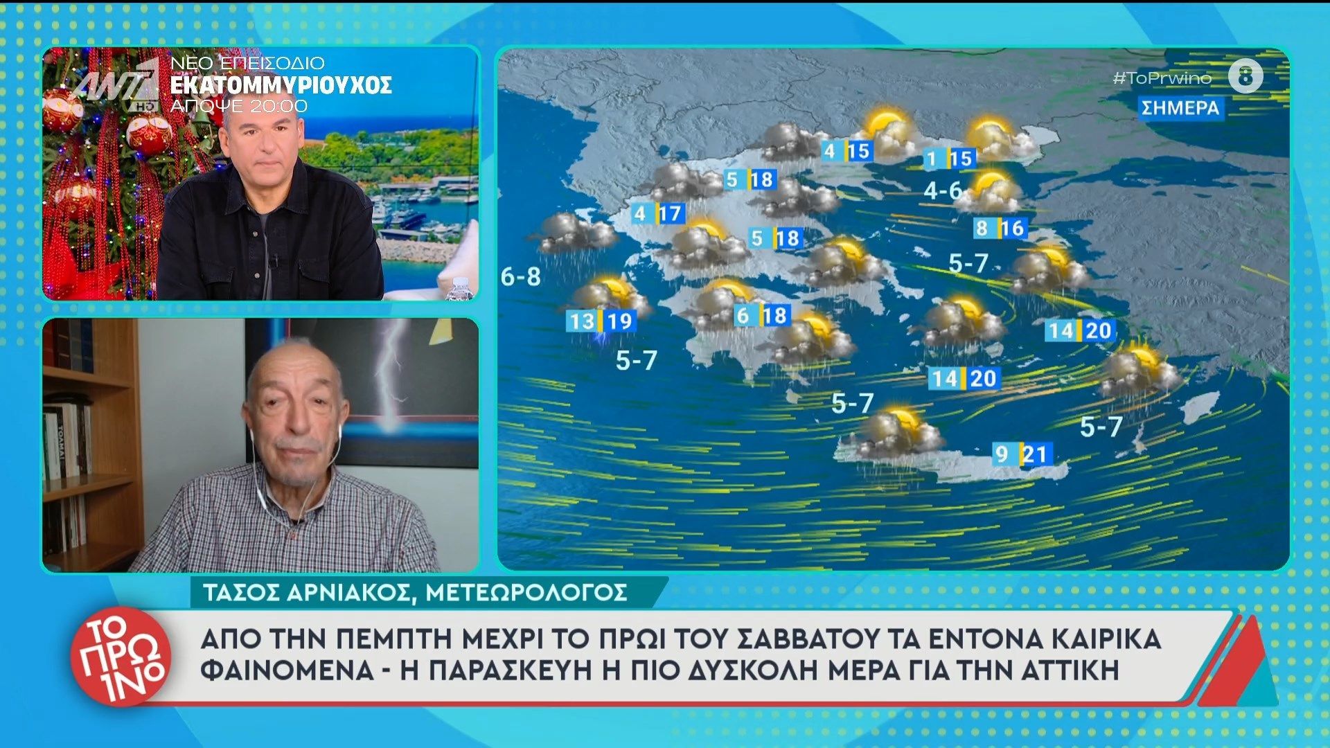 Από-την-Πέμπτη-μέχρι-το-πρωί-του-Σαββάτου-τα-έντονα-καιρικά-φαινόμενα-Το-Πρωινό-04122025