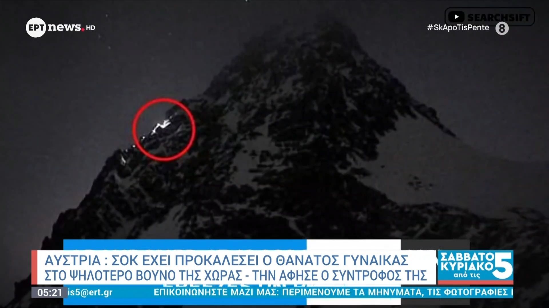 Αυστρία-Σοκ-από-το-θάνατο-γυναίκας-στο-υψηλότερο-βουνό-του-κόσμου-Την-άφησε-ο-σύντροφός-της-για-να-ζητήσει-βοήθεια