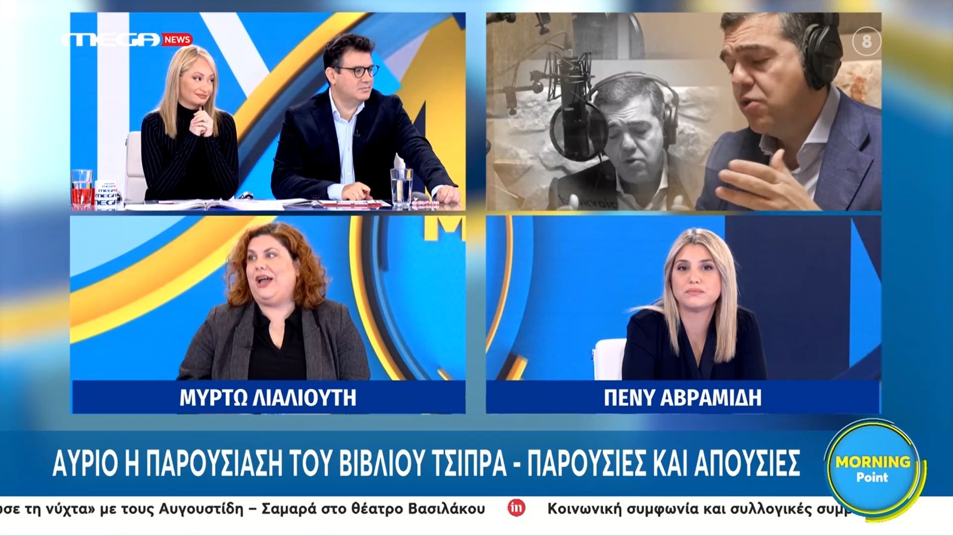 Αύριο-η-παρουσίαση-του-Βιβλίου-του-Αλέξη-Τσίπρα