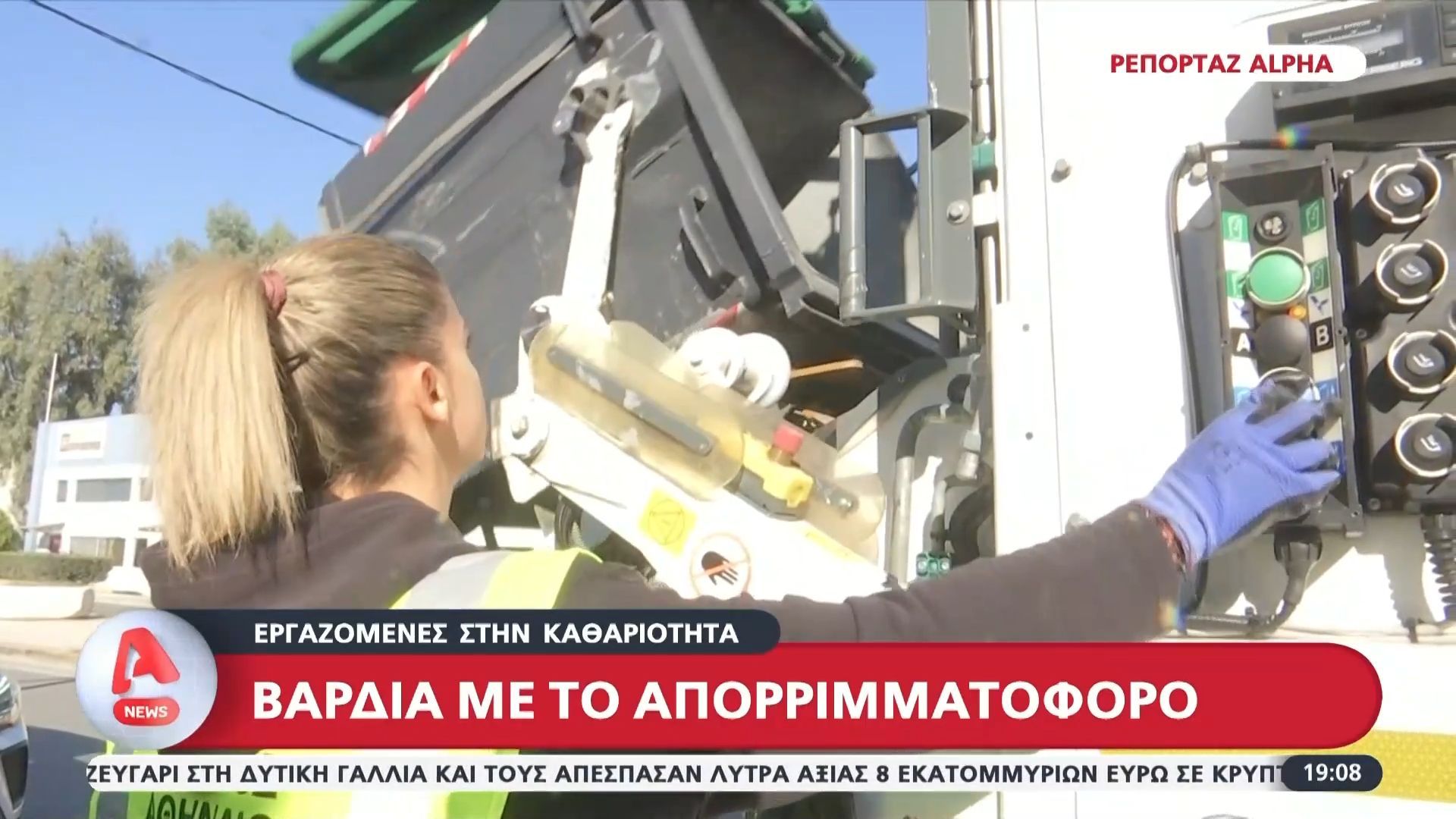 Βάρδια με το απορριματοφόρο: Ρεπορτάζ για τις εργαζόμενες στην καθαριότητα