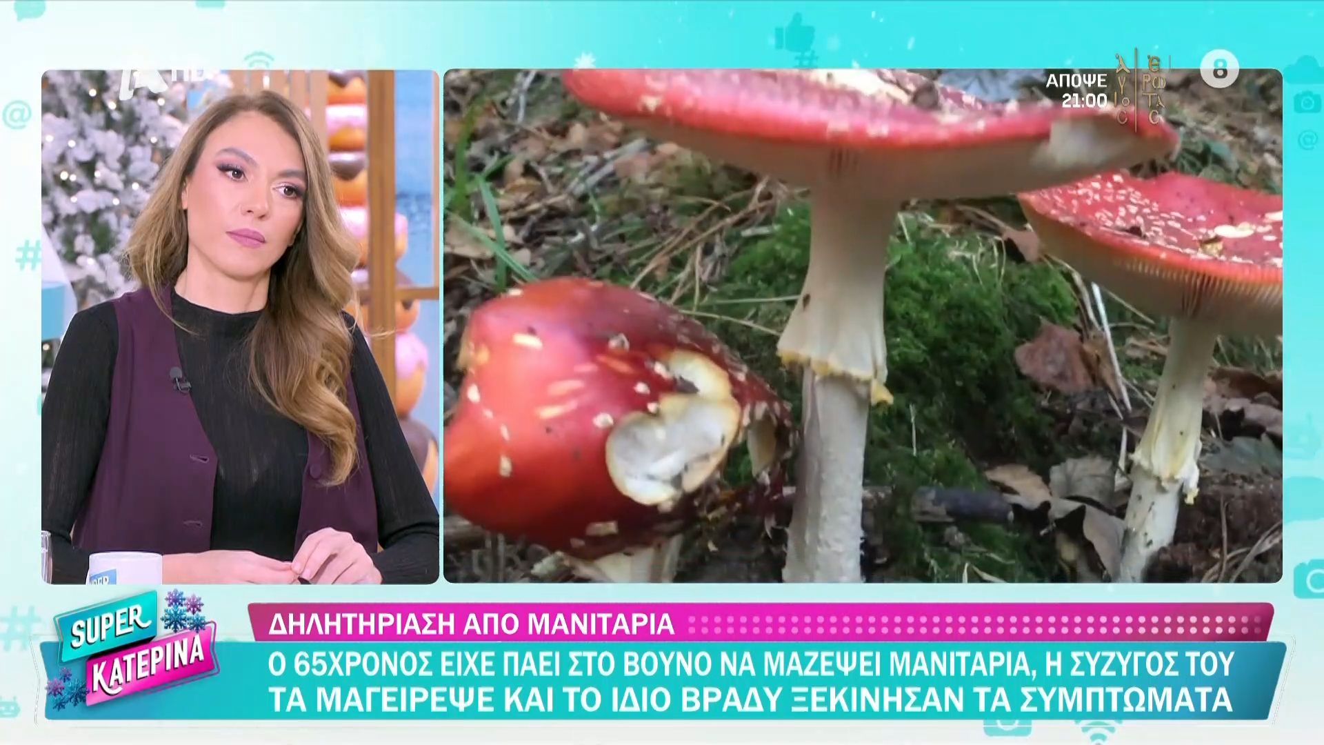 Δηλητηρίαση-από-μανιτάρια-Γλίτωσε-τη-μεταμόσχευση-το-ζευγάρι-από-την-Πέλλα-Επιστρέφει-σύντομα-στην-Ελλάδα