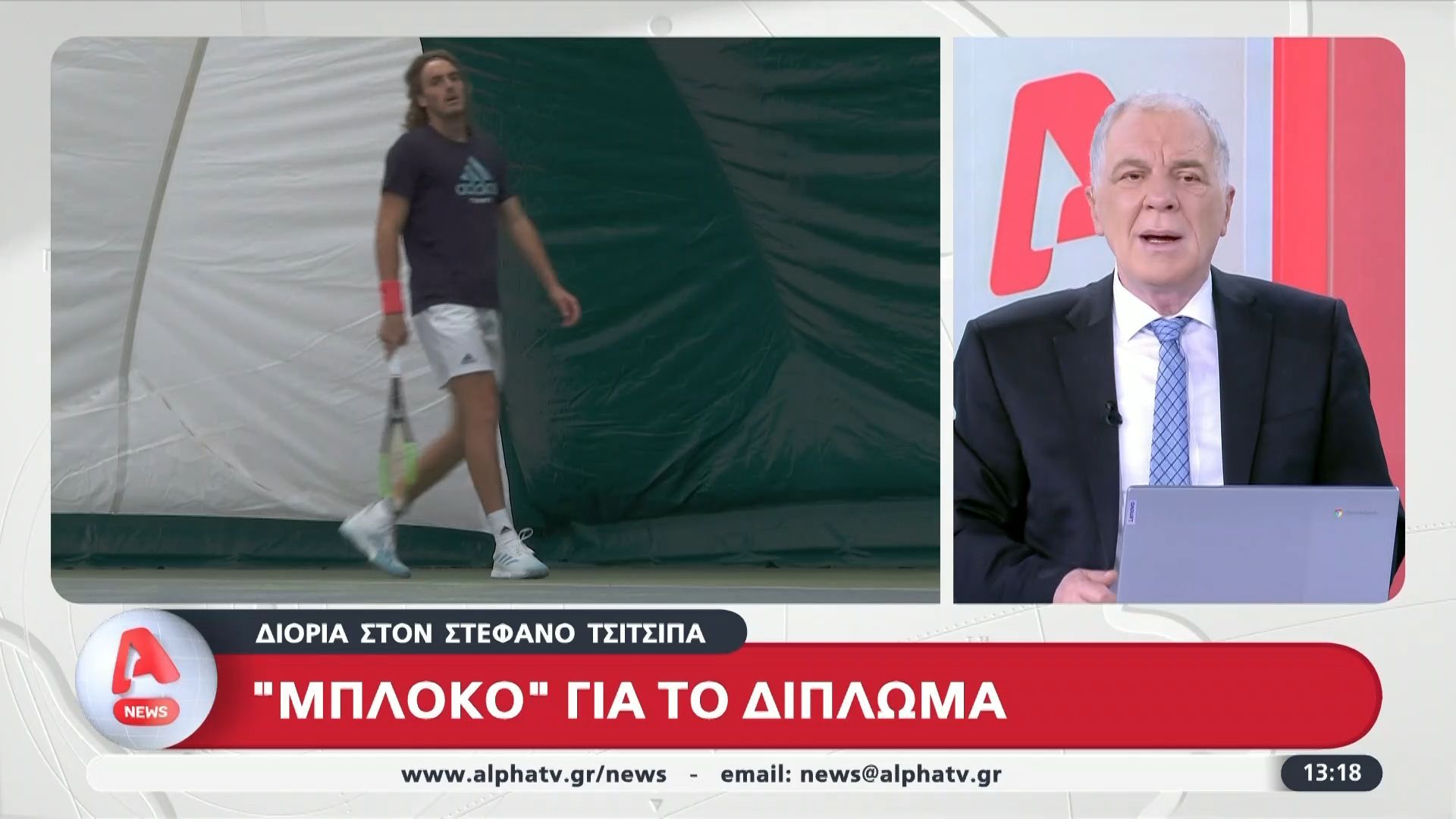 Διορία-στον-Στέφανο-Τσιτσιπά-να-παραδώσει-το-δίπλωμα-του