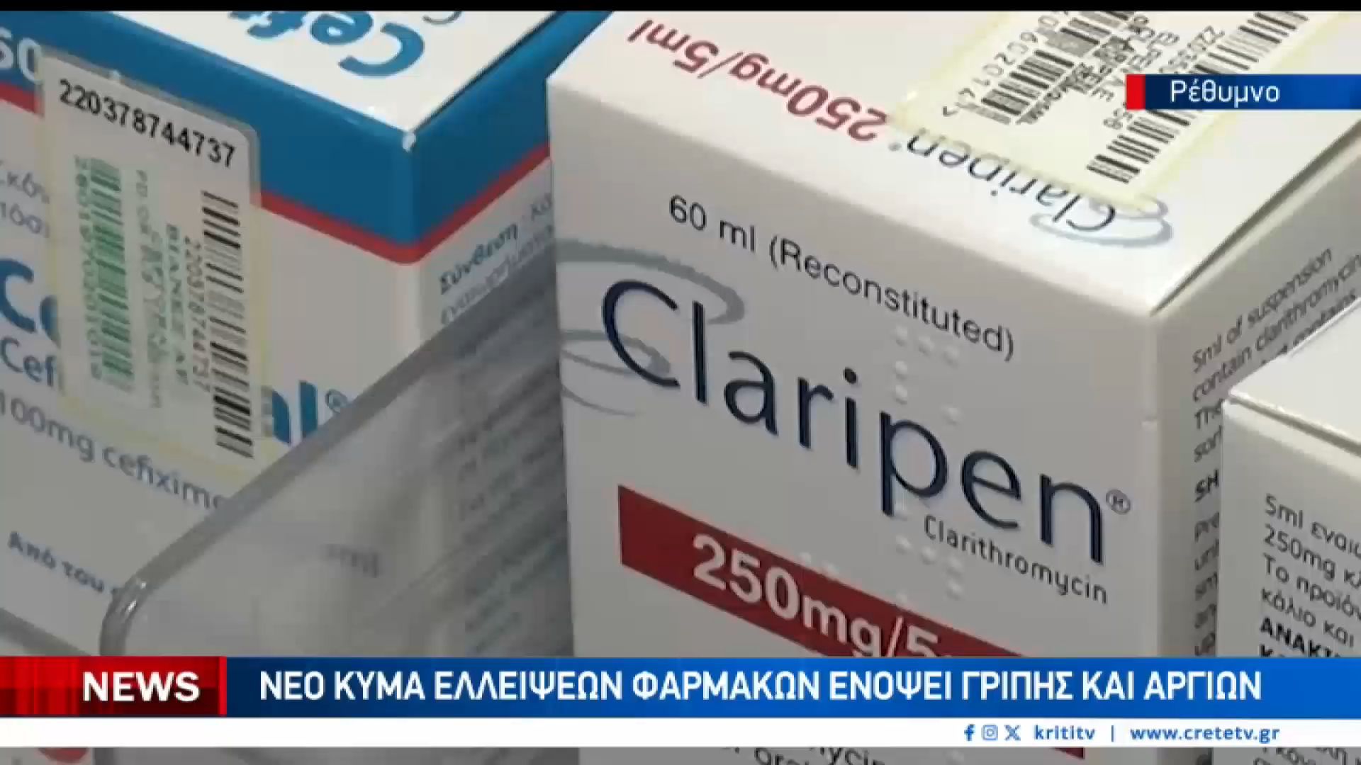 Δραματικές ελλείψεις φαρμάκων στην αγορά του Ρεθύμνου