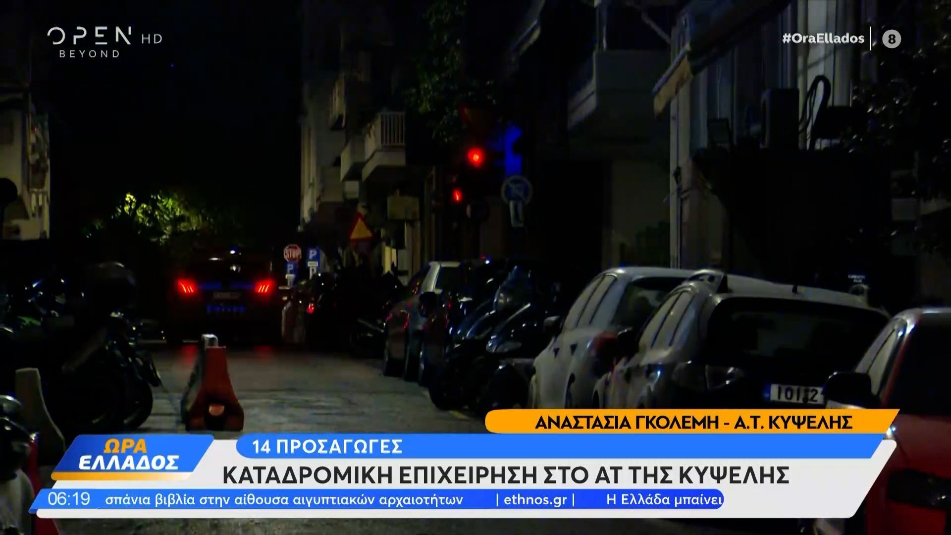 Επίθεση-με-μολότοφ-στο-ΑΤ-Κυψέλης-Έγιναν-14-προσαγωγές
