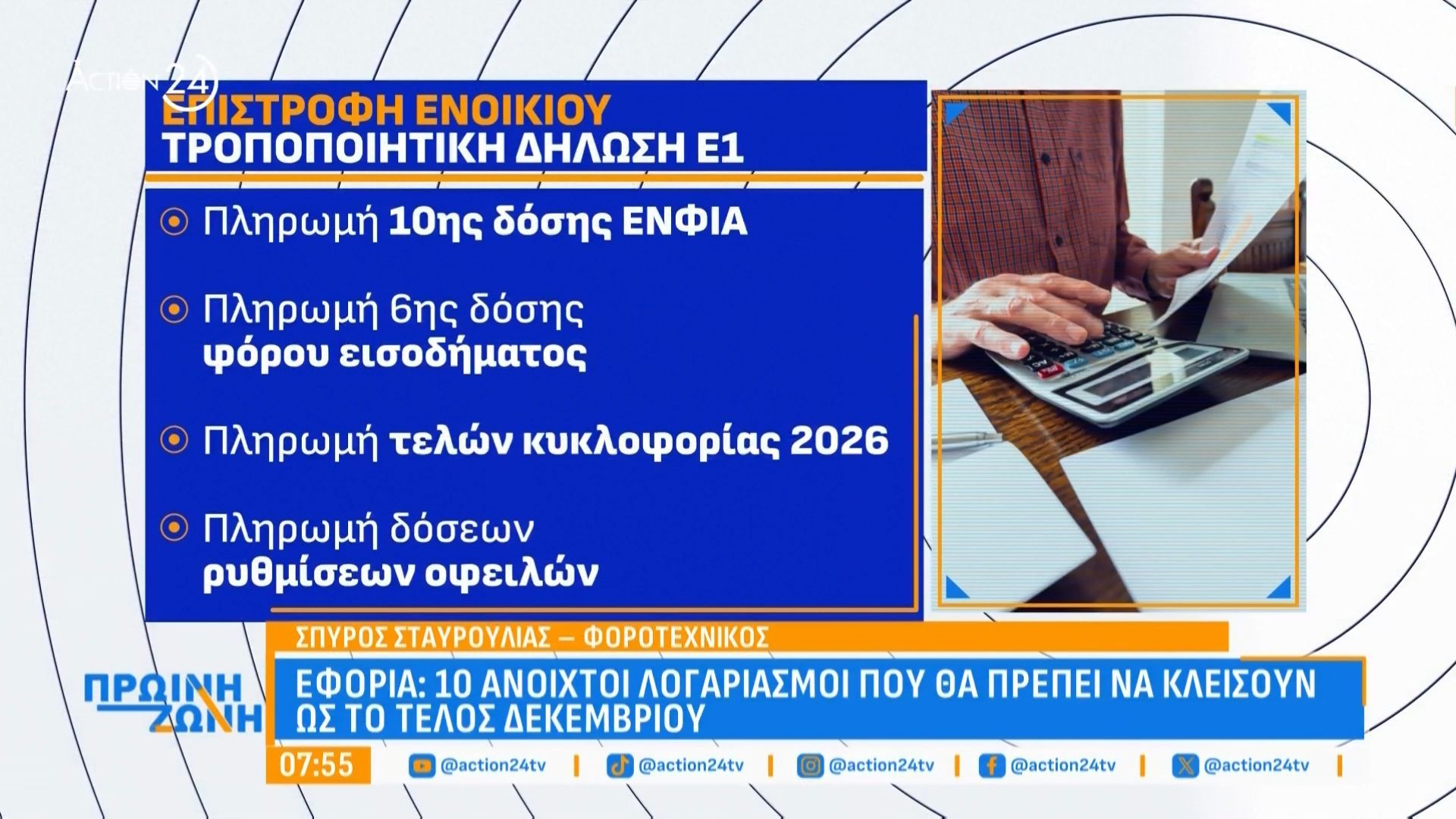 Εφορία-10-ανοιχτοί-λογαριασμοί-που-θα-πρέπει-να-κλέισουν-ως-τέλος-του-χρόνου