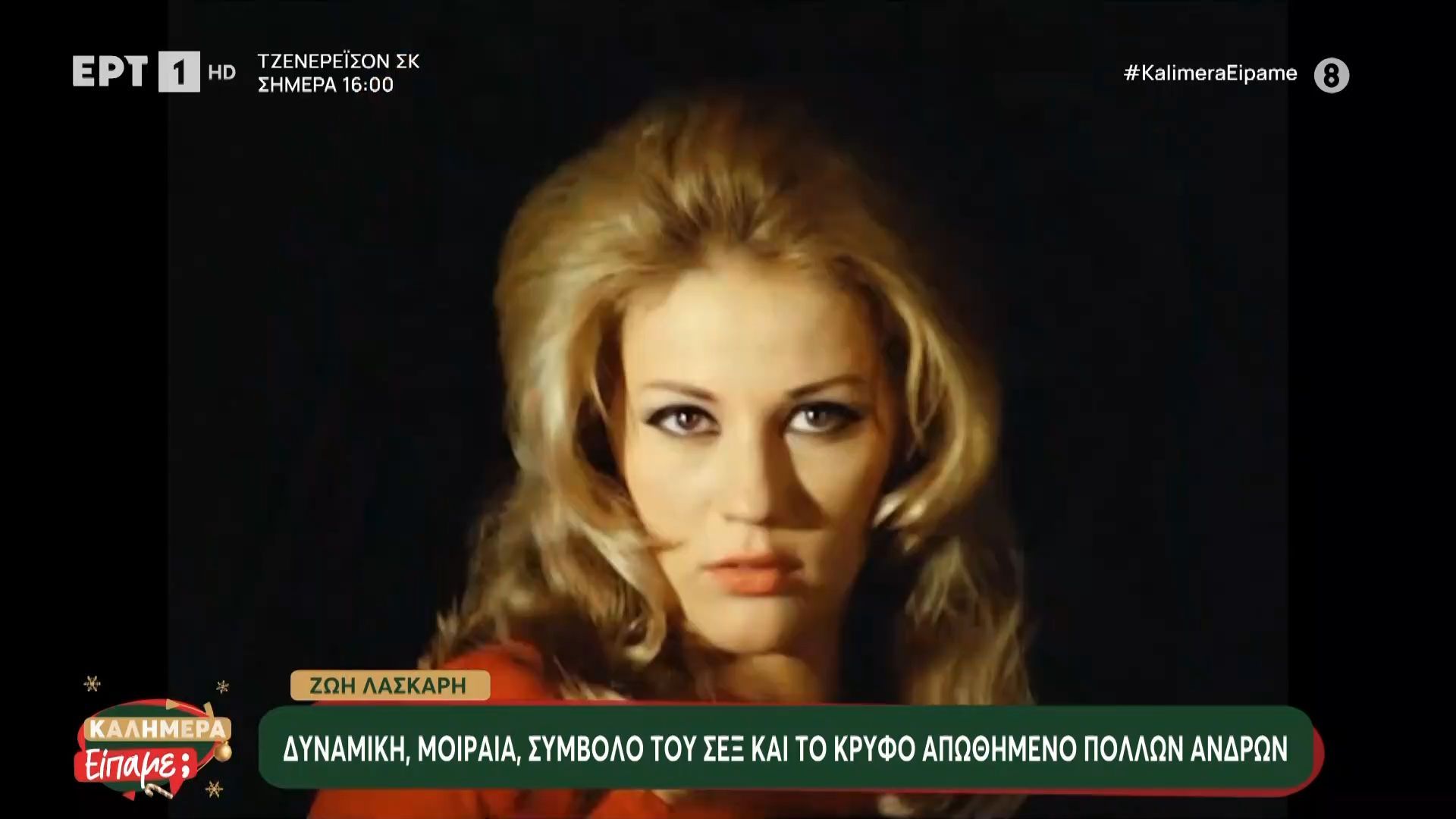 Ζωή-Λάσκαρη-Δυναμική-μοιραία-σύμβολο-του-σεξ-και-το-κρυφό-αποθημένο-πολλών-ανδρών