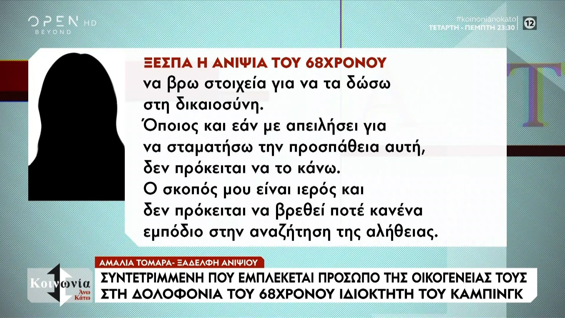 Η-ανιψιά-του-68χρονου-θύματος-στην-Φοινικούντα
