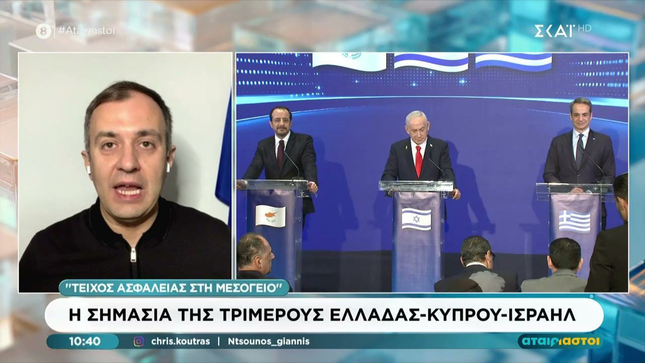 Η σημασία της τριμερούς Ελλάδας – Κύπρου – Ισραήλ