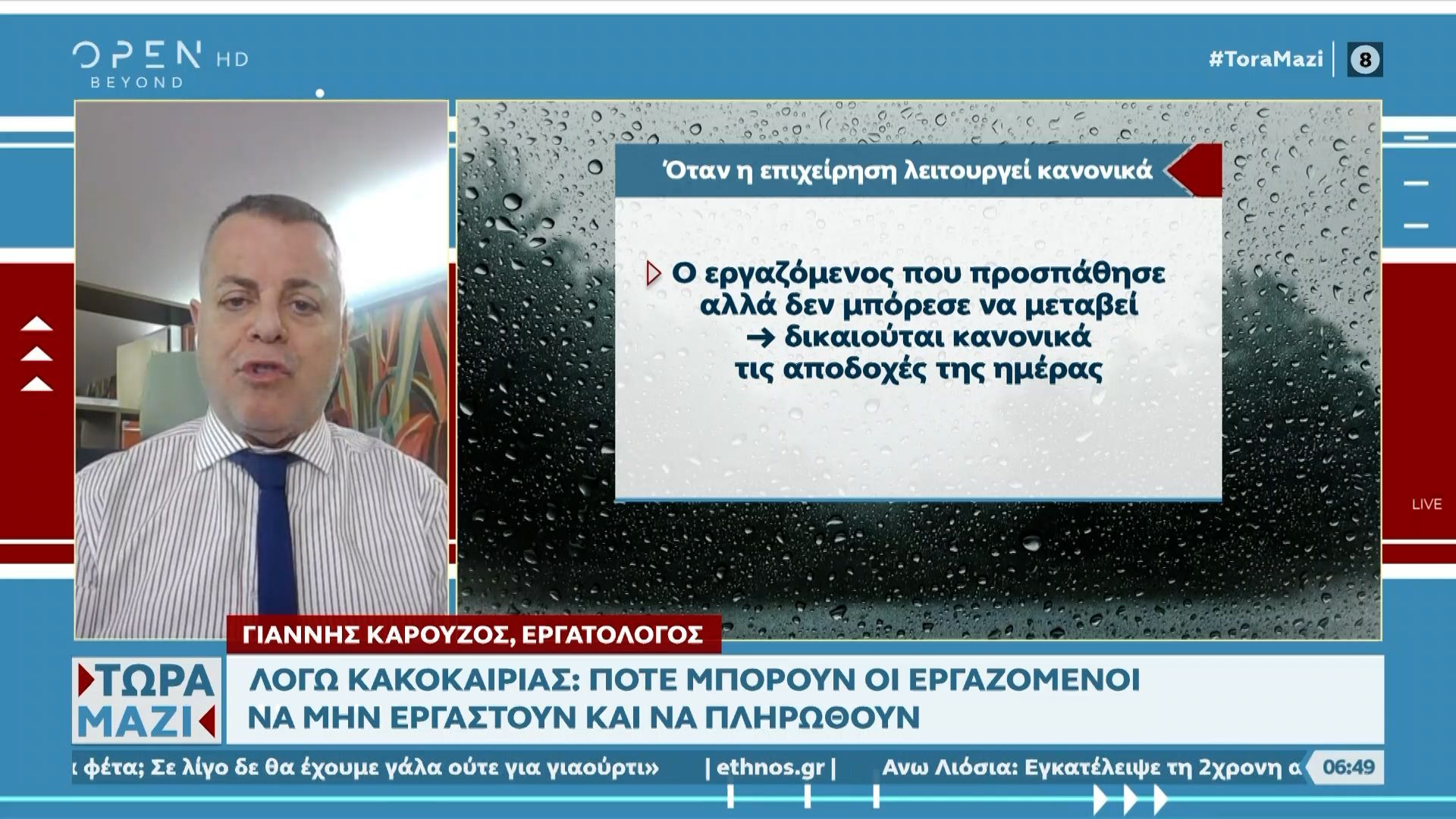 Κακοκαιρία-Πότε-μπορούν-οι-εργαζόμενοι-να-μην-εργαστούν-και-να-πληρωθούν