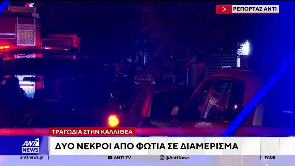 Καλλιθέα: Δυο νεκροί από φωτιά σε διαμέρισμα