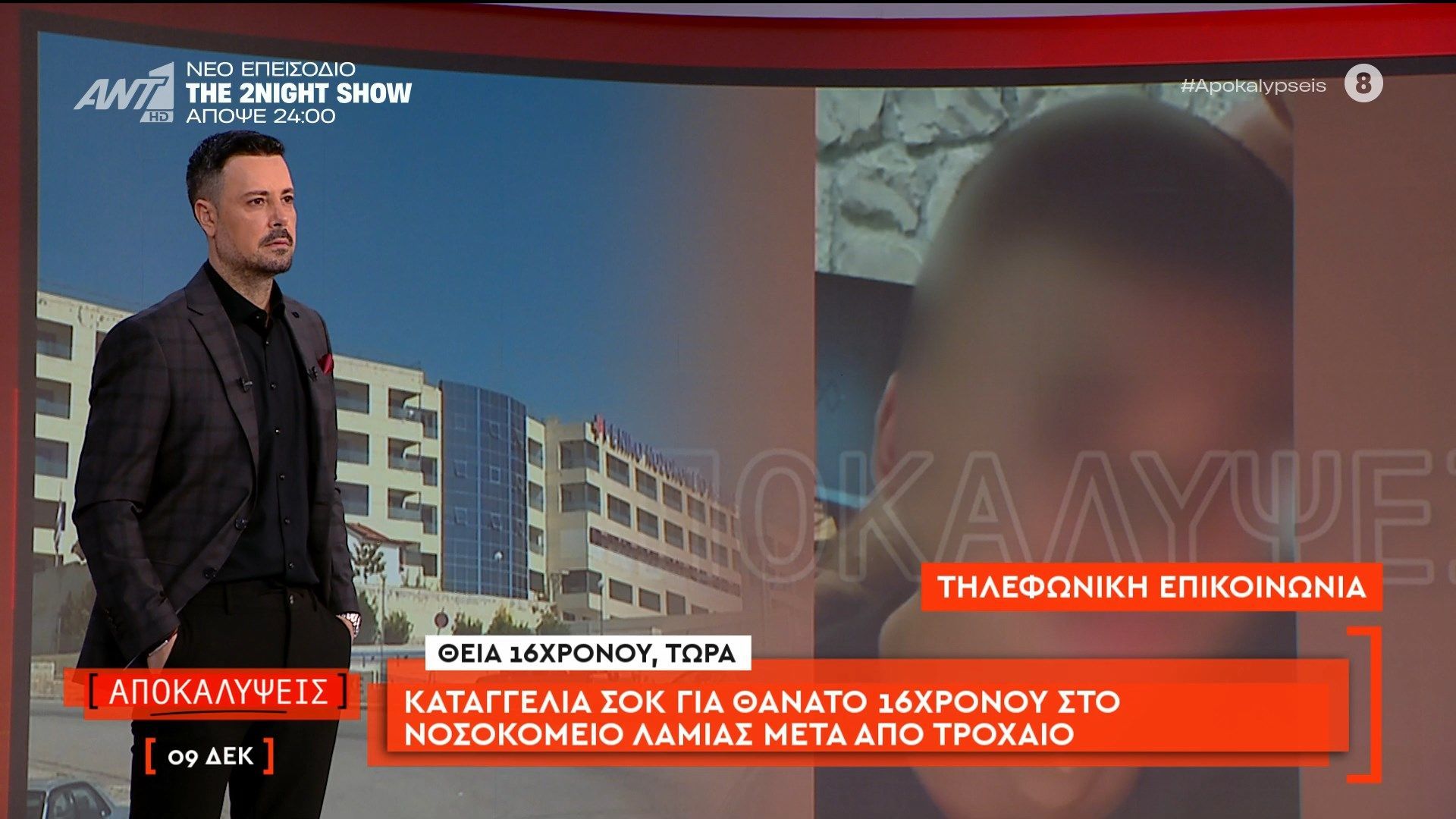 Καταγγελία-σοκ-για-το-θάνατο-16χρονου-στο-νοσοκομείο-Λαμίας-μετά-από-τροχαίο