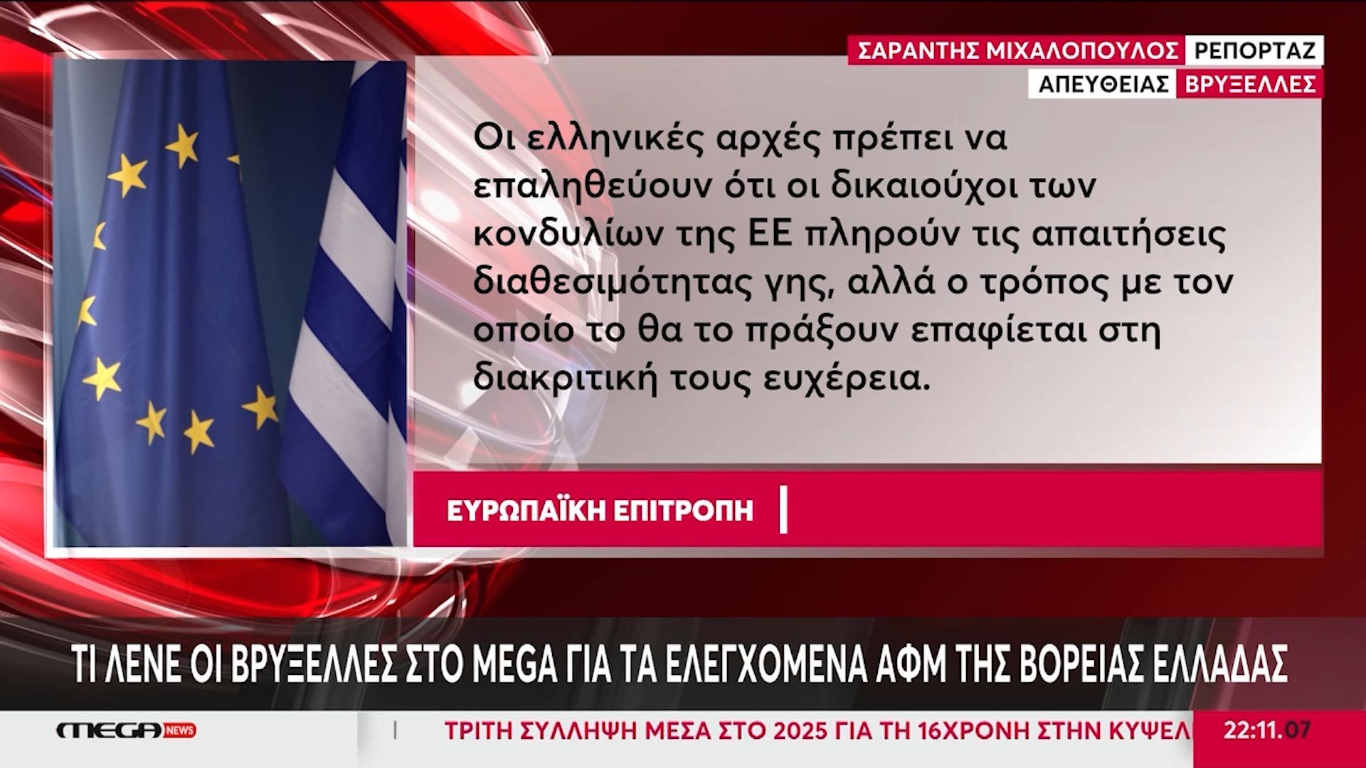 Κομισιόν-στο-MEGA-Δεν-κάναμε-ποτέ-καμία-εισήγηση-για-τις-προφορικές-συμφωνίες