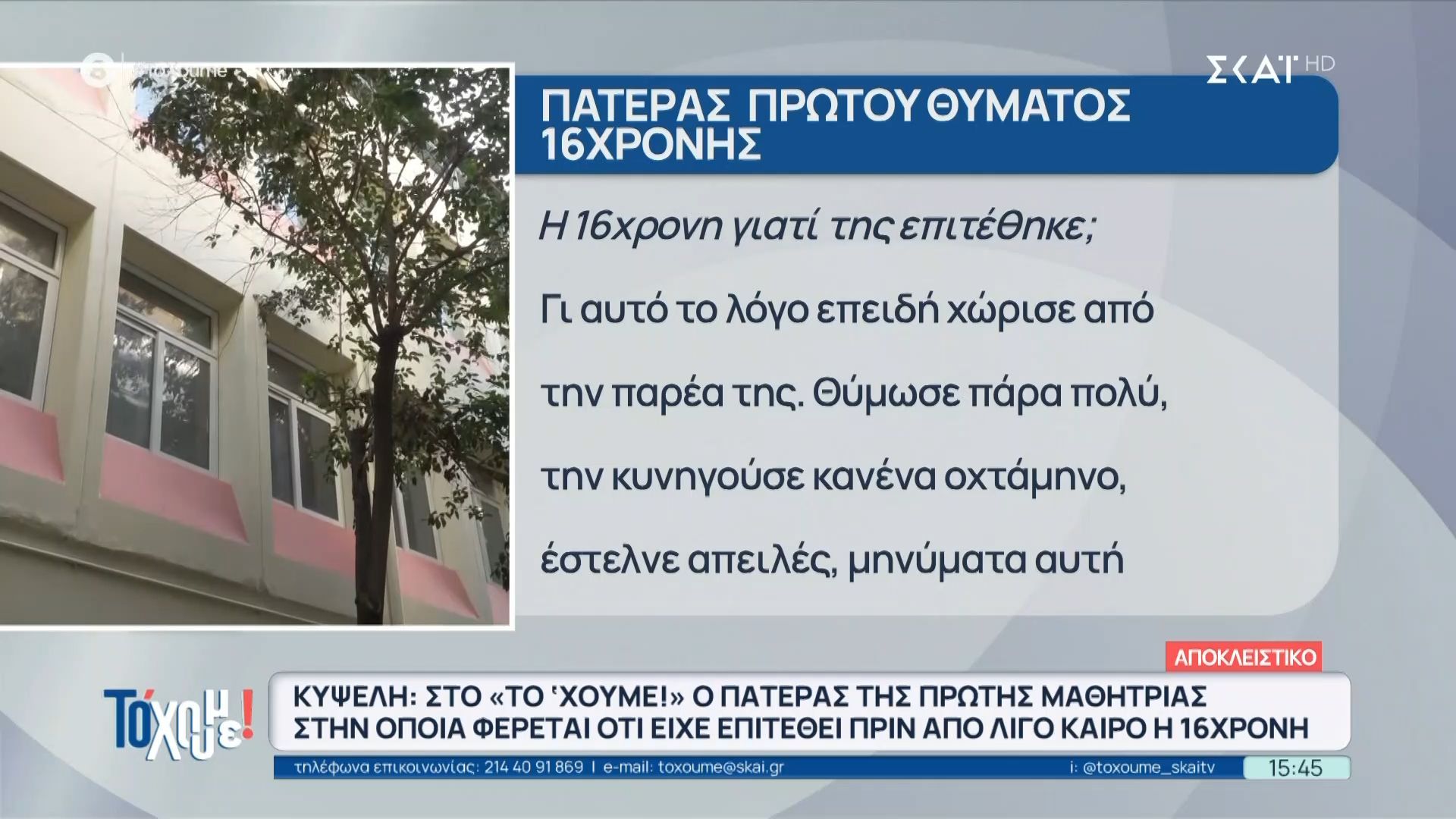 Κυψέλη-Αποκλειστικά-στον-ΣΚΑΪ-ο-πατέρας-τως-πρώτης-μαθήτριας-στην-οποία-φέρεται-να-είχε-επιτεθεί-η-16χρονη
