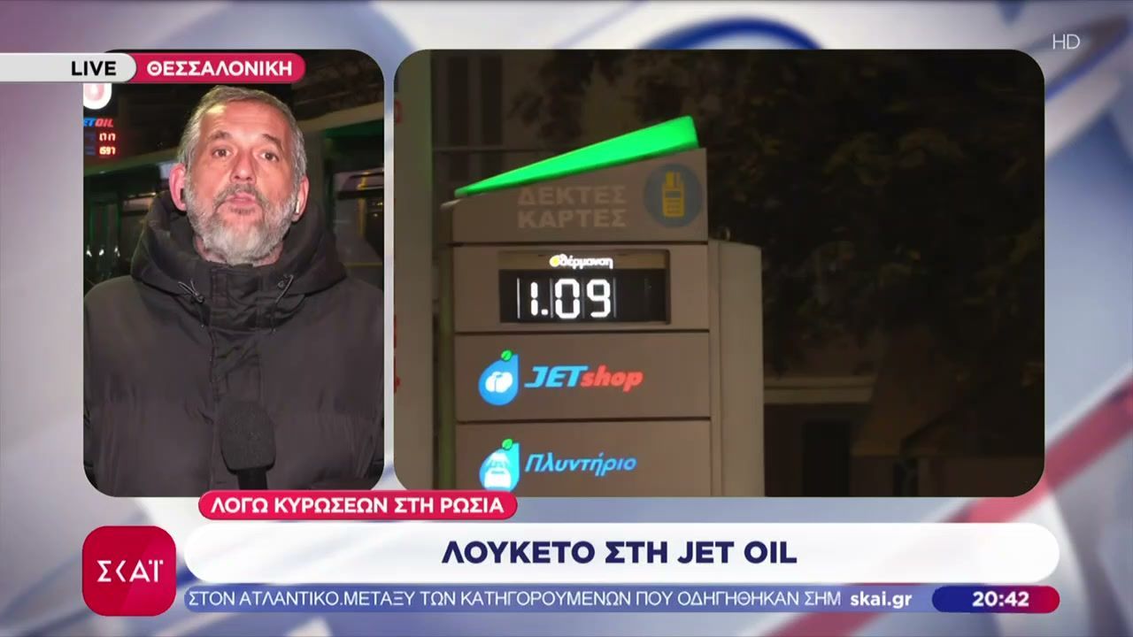 Λουκέτο-στην-Jet-Oil-λόγω-κυρώσεων-στη-Ρωσία
