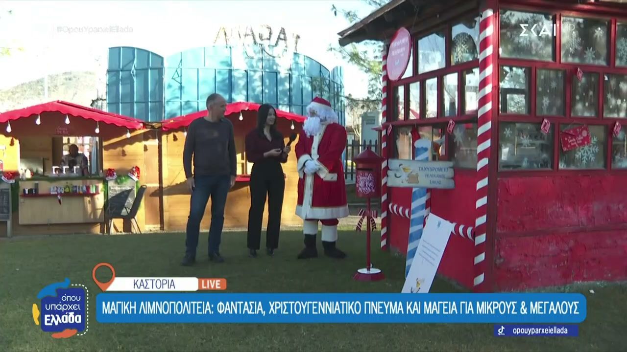 Μαγική-Λιμνοπολιτεία-Φαντασία-χριστουγεννιάτικο-πνεύμα-και-μαγεία-για-μικρούς-και-μεγάλους