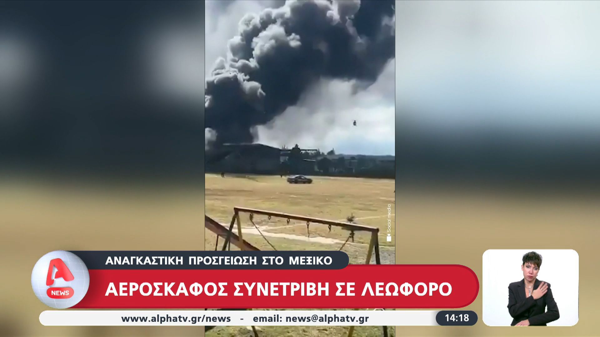 Μεξικό-Αεροσκάφος-με-10-επιβαίνοντες-συνετρίβη-σε-λεωφόρο