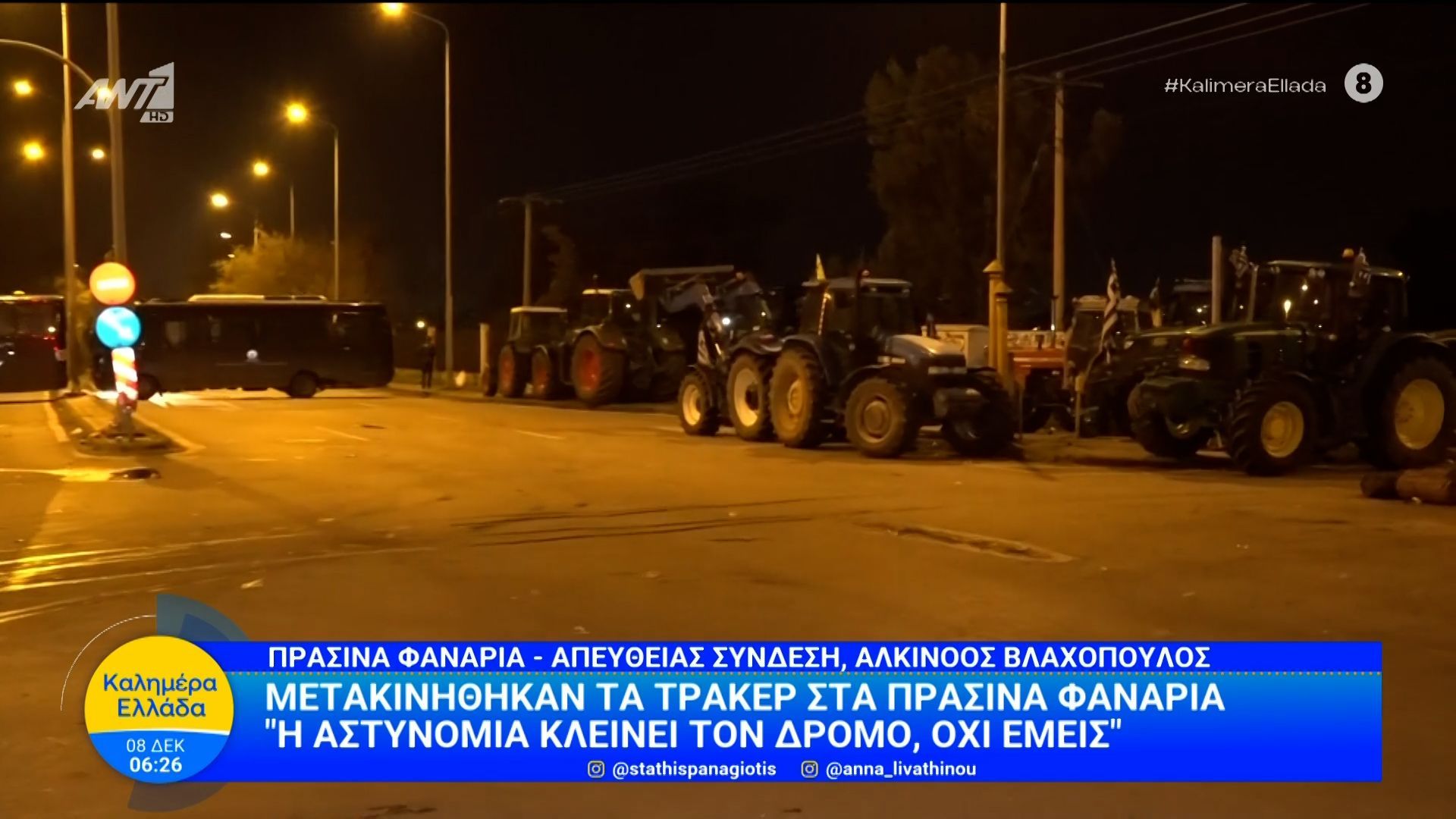 Μετακινήθηκαν-τα-τρακτέρ-στα-Πράσινα-Φανάρια-–-Καλημέρα-Ελλάδα-–-08122025