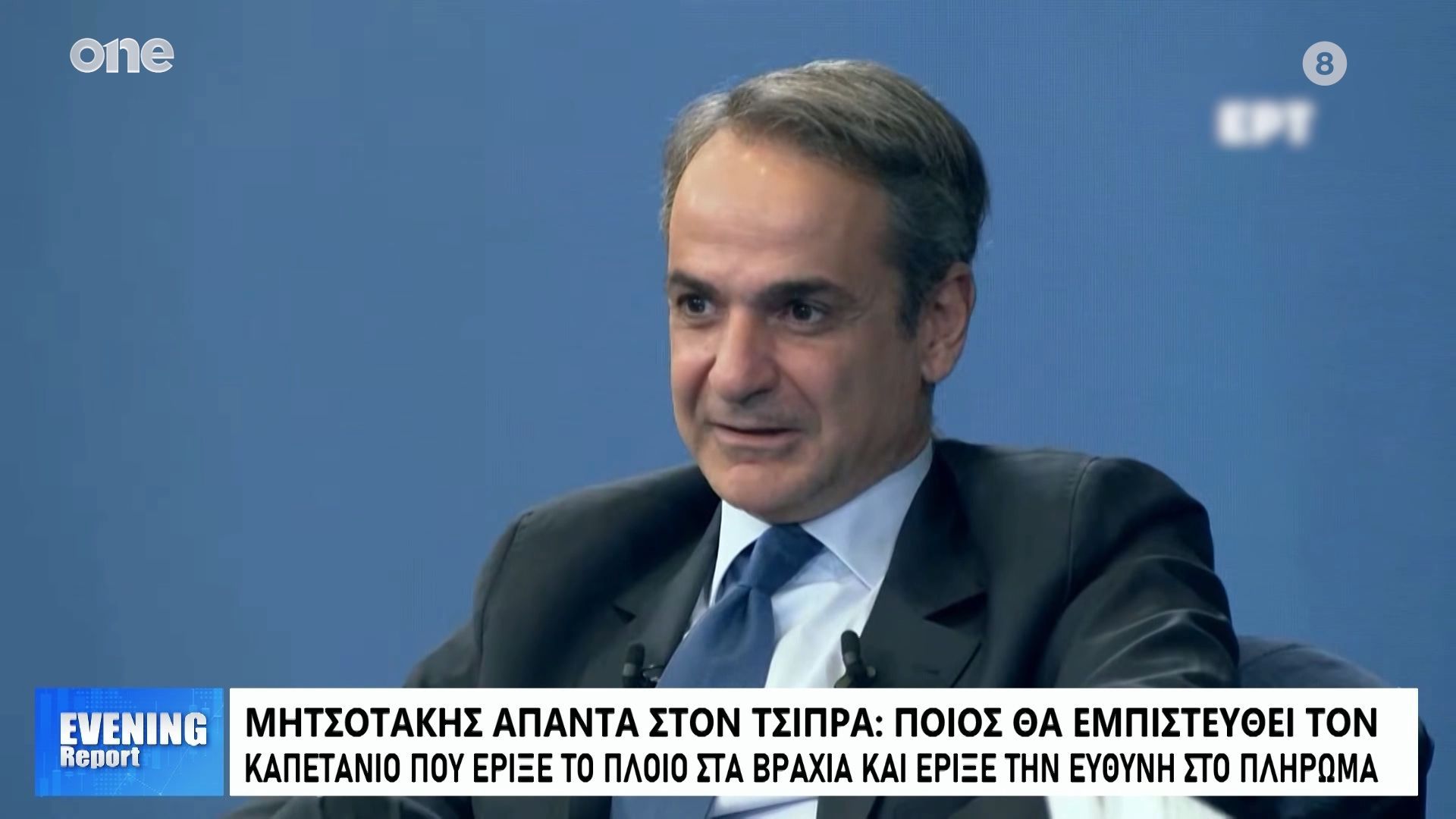 Μητσοτάκης εναντίον Τσίπρα: «Ποιος θα εμπιστευθεί τον καπετάνιο που πέταξε το πλοίο στα βράχια;»