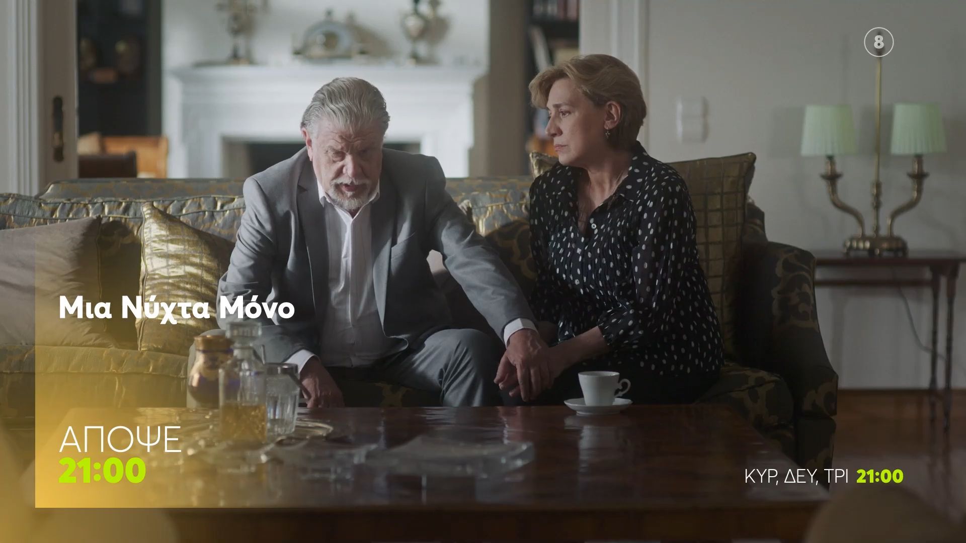 Μια-Νύχτα-Μόνο-Τρίτη-1612-2100-trailer