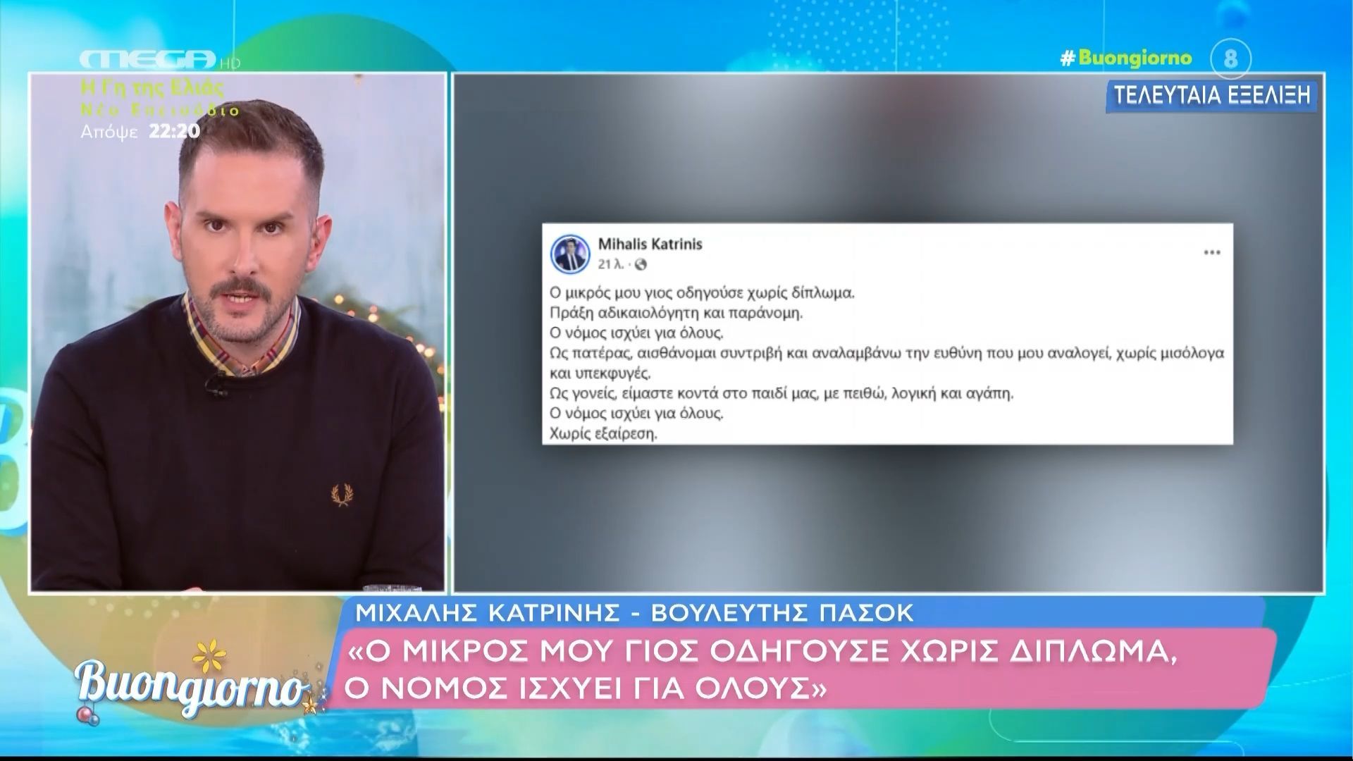 Μιχάλης-Κατρίνης-Ο-μικρός-μου-γιος-οδηγούσε-χωρίς-δίπλωμα-ο-νόμος-ισχύει-για-όλους