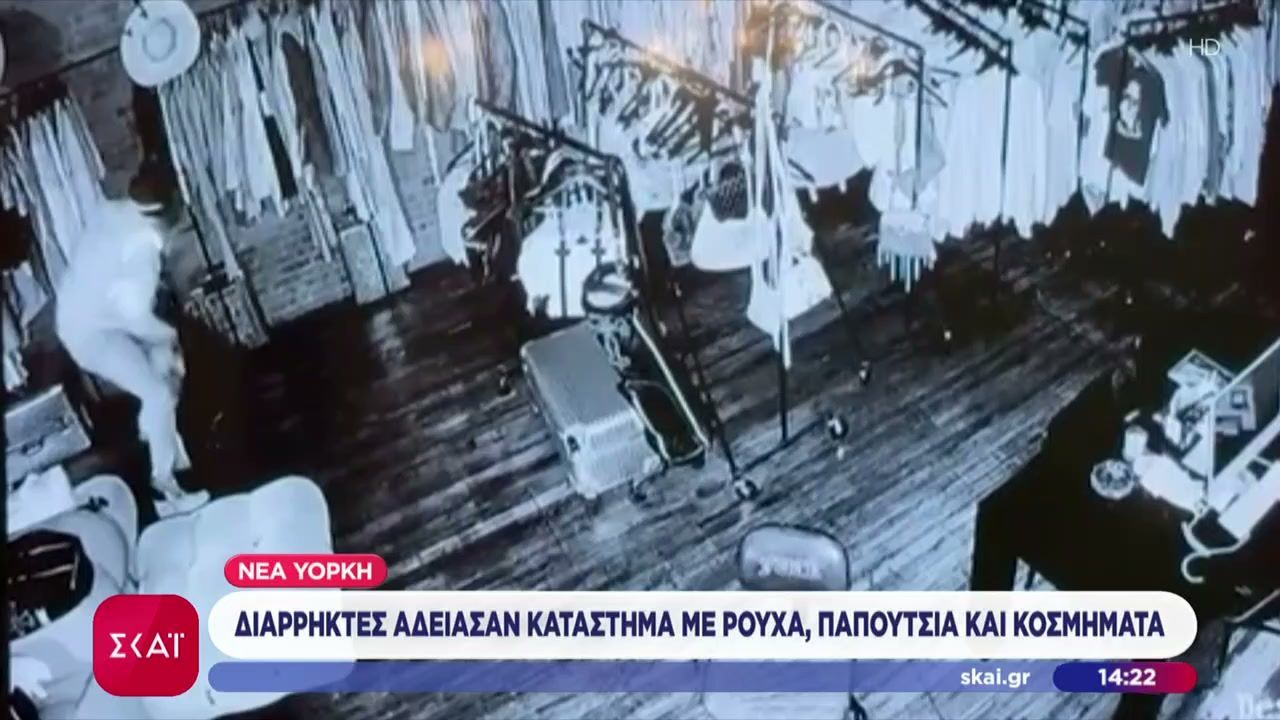 Νέα Υόρκη: Έκλεψαν ρούχα, παπούτσια και κοσμήματα αξίας 1 εκατ. δολ., που προορίζονταν για διάσημους