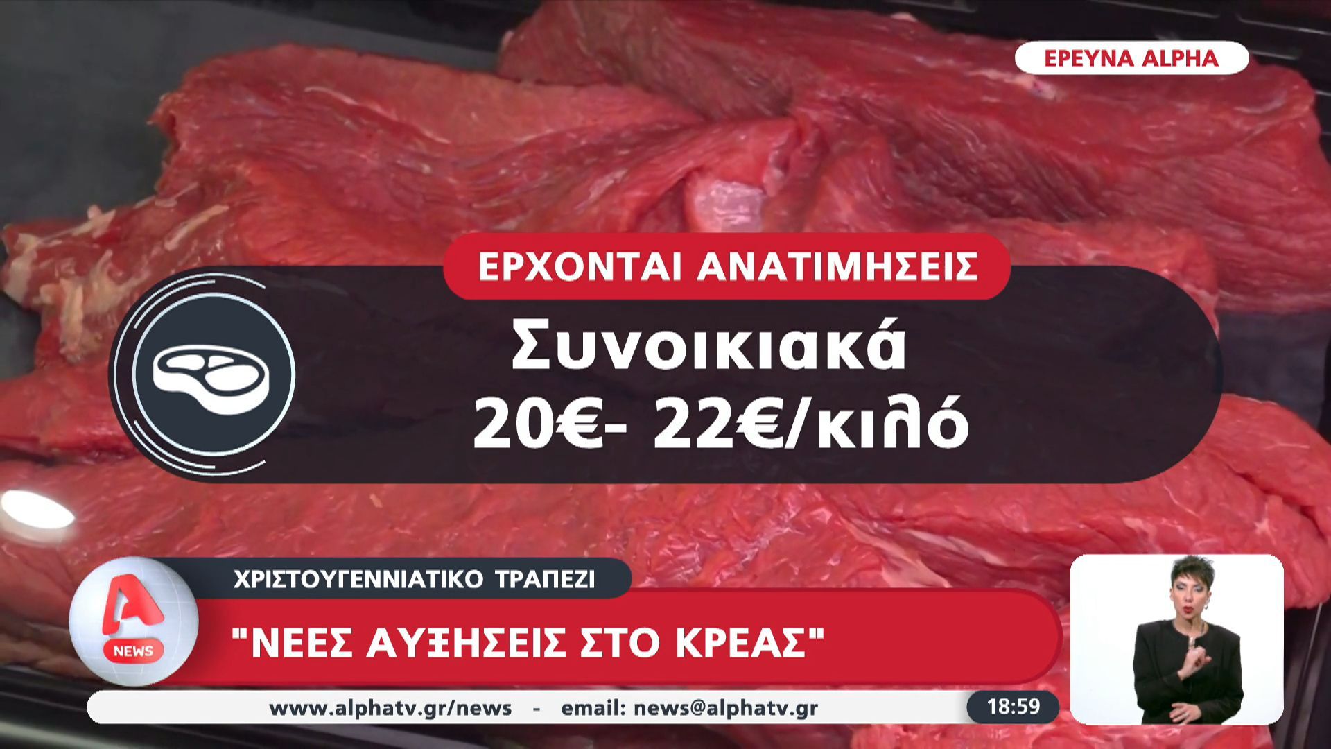 Νέες-αυξήσεις-στο-κρέας-πριν-το-χριστουγεννιάτικο-τραπέζι