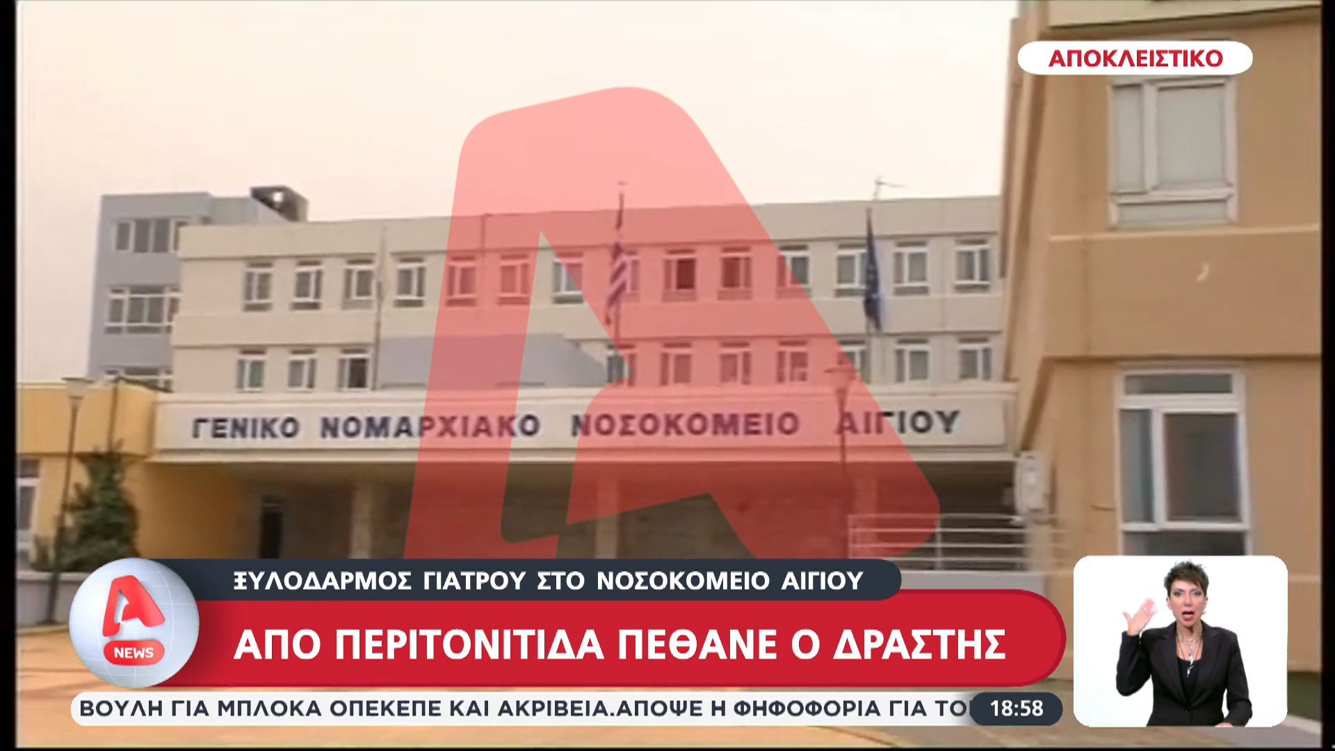 Ξυλοδαρμός-γιατρού-στο-νοσοκομείο-Αιγίου-Από-περιτονίτιδα-πέθανε-ο-δράστης