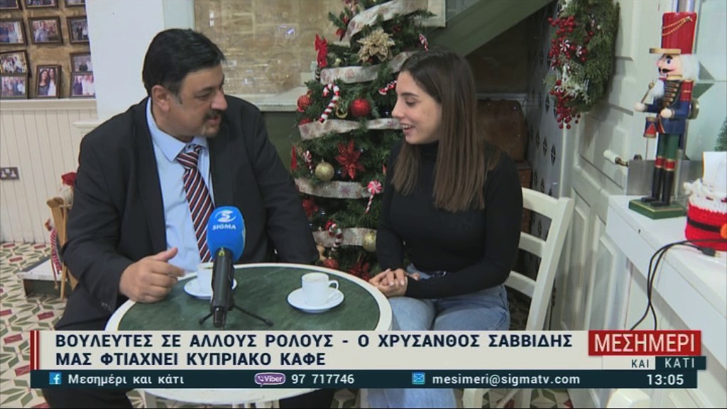 Ο Βουλευτής Χρύσανθος Σαββίδης μας φτιάχνει κυπριακό καφέ