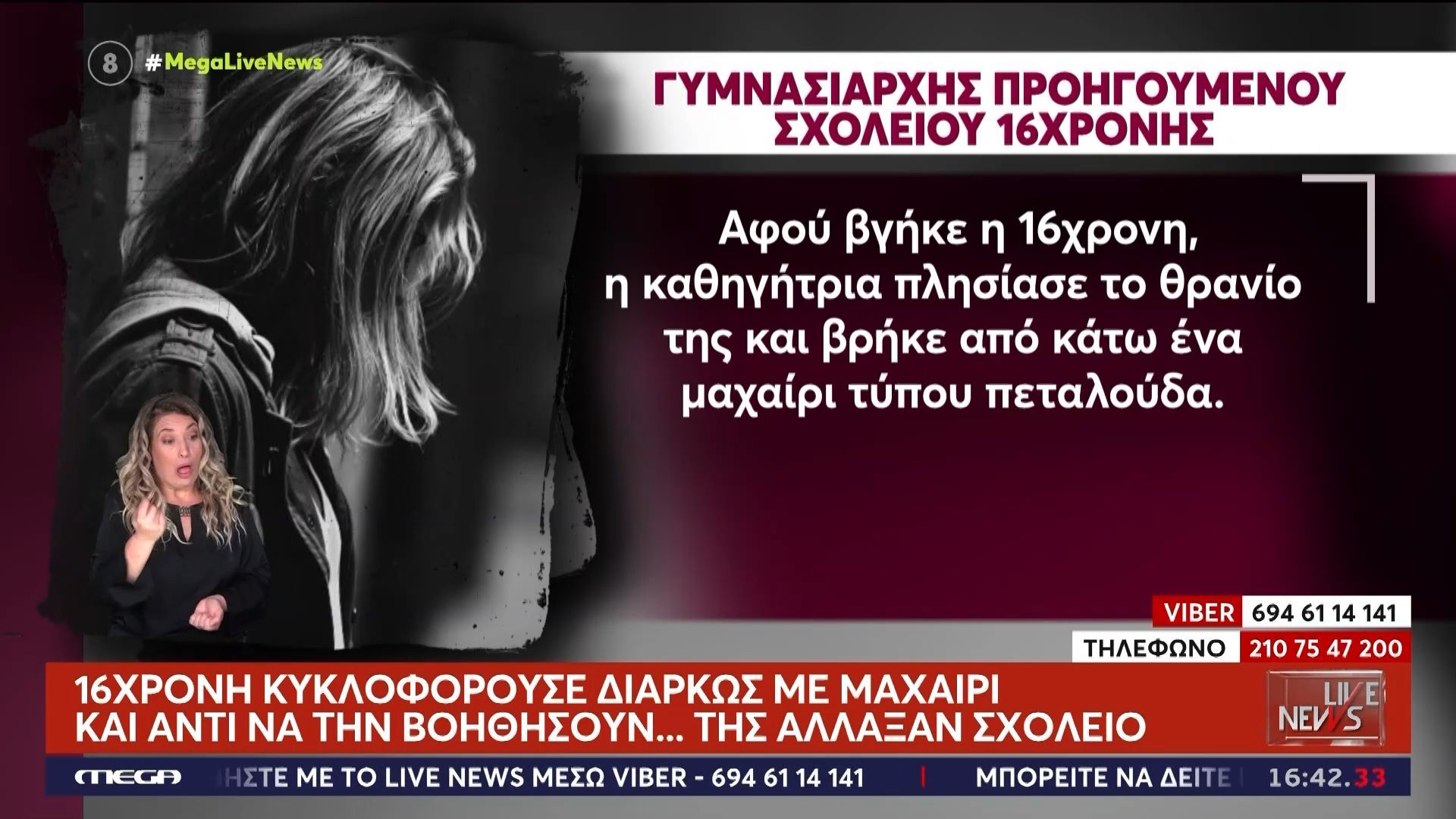 Ο-Γυμνασιάρχης-του-προηγούμενου-σχολείου-της-16χρονης-στο-Live-News-Έβαλε-φωτιά-σε-κάδο-έβρισε-άσχημα-καθηγητή