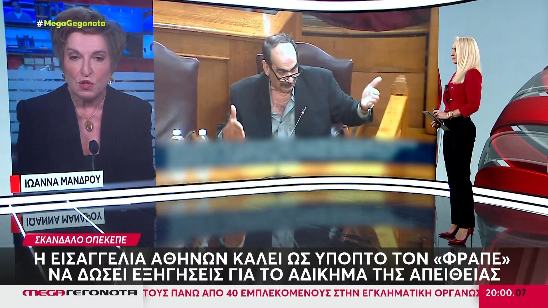 ΟΠΕΚΕΠΕ-Κατεπείγουσα-εισαγγελική-έρευνα-για-τη-σιωπή-του-Φραπέ