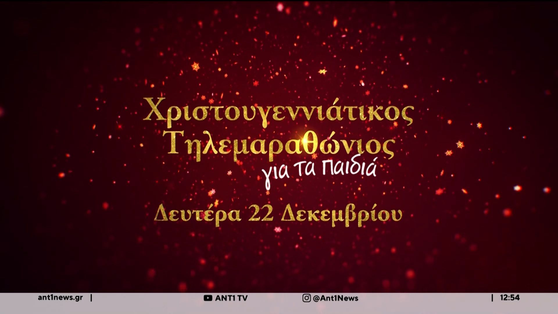 Οι-δημοσιογράφοι-του-ΑΝΤ1-μας-προσκαλούν-στον-μεγάλο-Χριστουγεννιάτικο-Τηλεμαραθώνιο-στις-22-Δεκεμβρίου