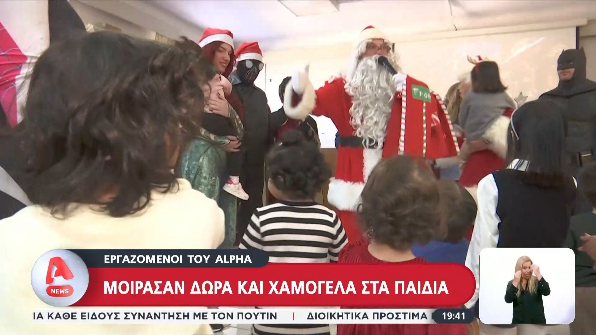 Οι-εργαζόμενοι-του-Alpha-μοίρασαν-δώρα-και-χαμόγελα-στα-παιδιά