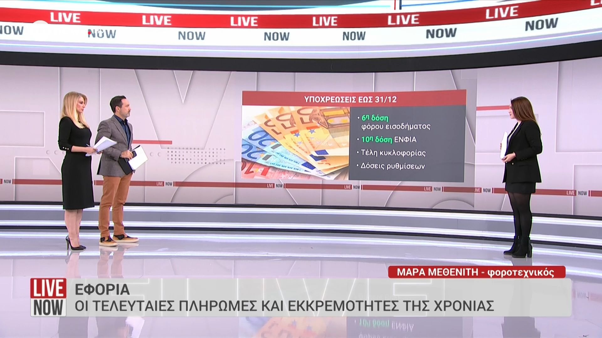 Οι-φορολογικές-υποχρεώσεις-που-πρέπει-να-εξοφληθούν-έως-3112